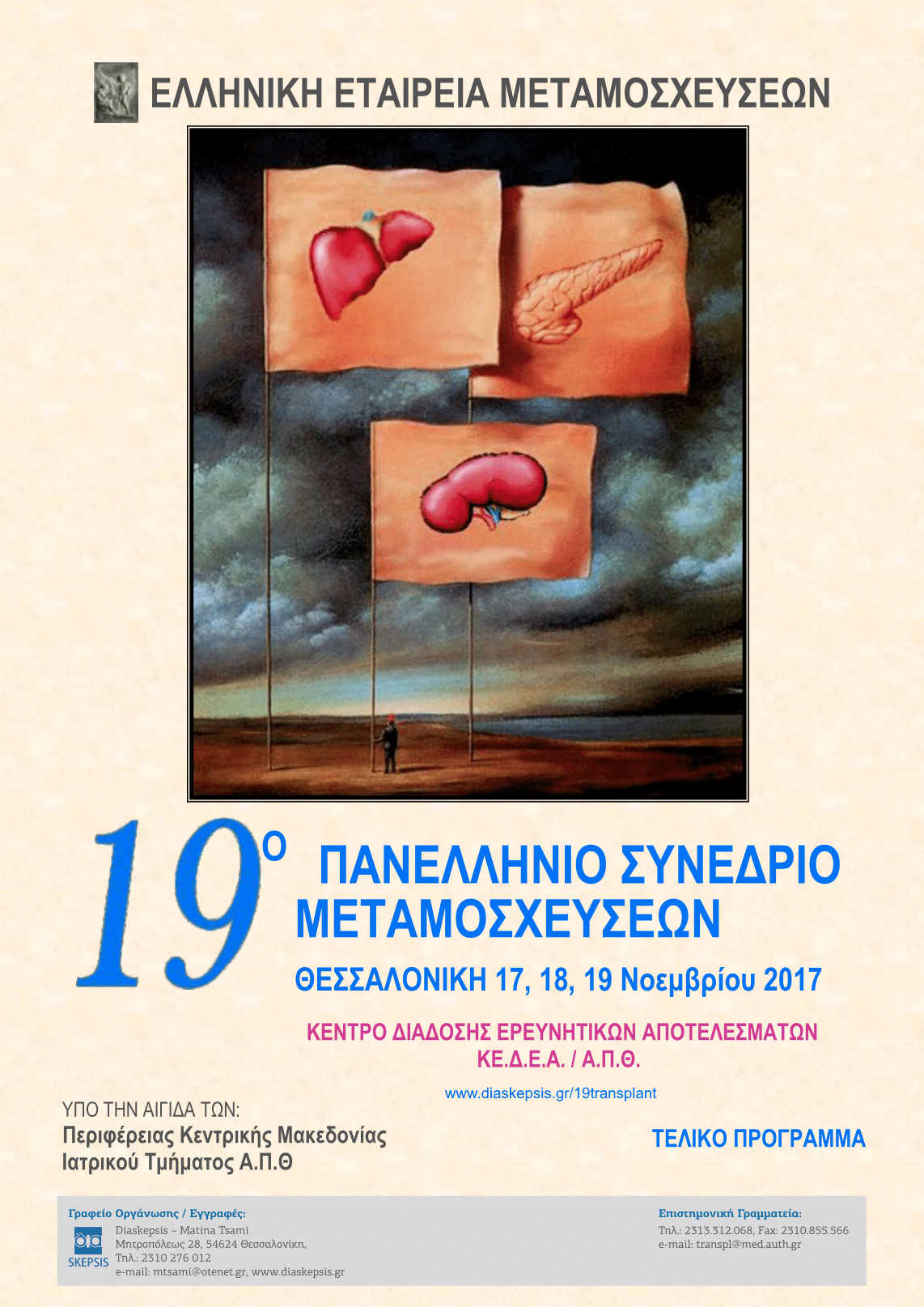 19ο Πανελλήνιο Συνέδριο Μεταμοσχεύσεων, Θεσσαλονίκη 17-19 Νοεμβρίου 2017