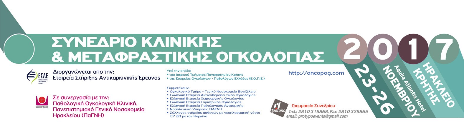 Συνέδριο Κλινικής και Μεταφραστικής Ογκολογίας, Ηράκλειο 23-26 Νοεμβρίου 2017
