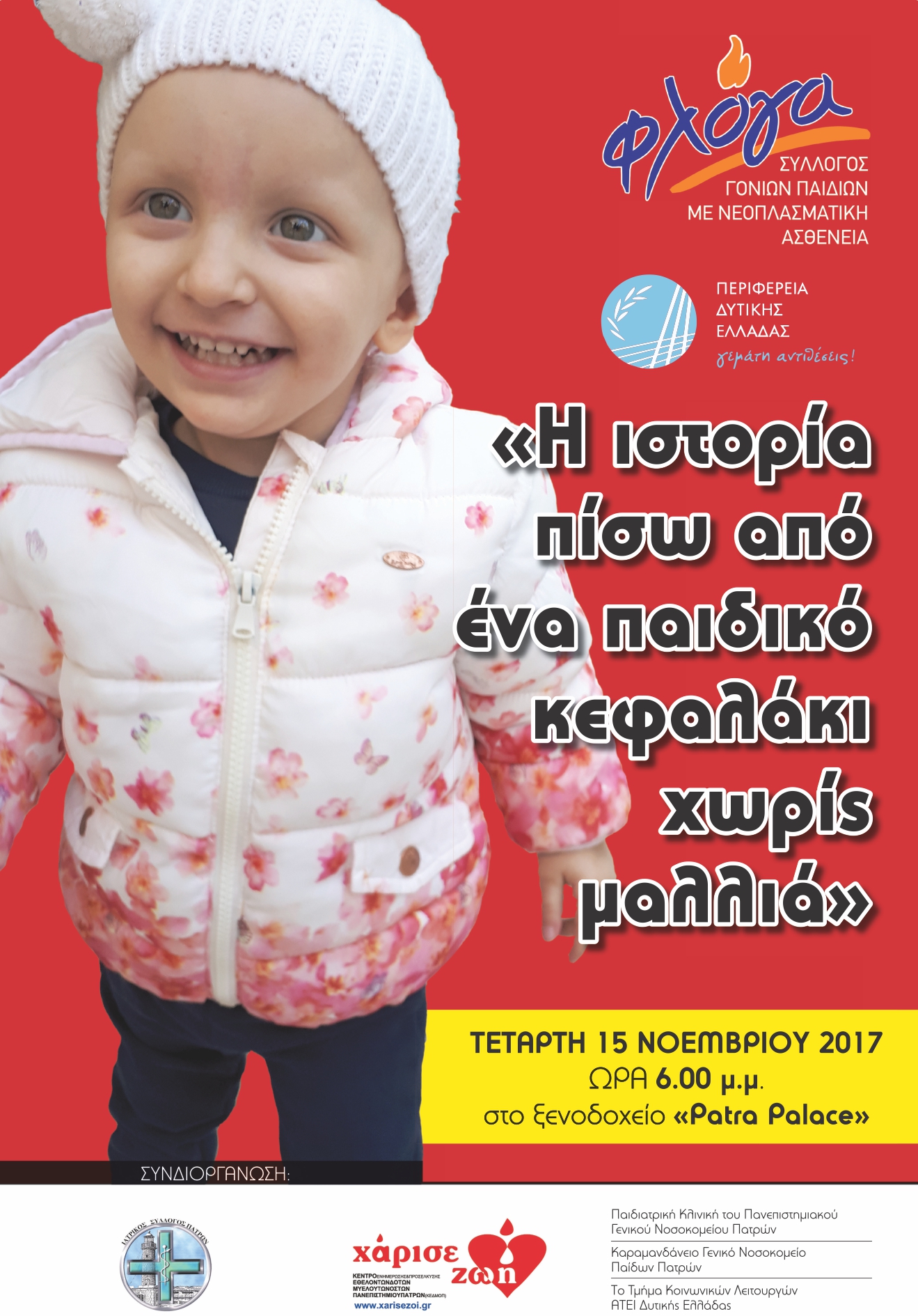 Ενημερωτική εκδήλωση με θέμα: «Η ιστορία πίσω από ένα παιδικό κεφαλάκι χωρίς μαλλιά», Πάτρα 15 Νοεμβρίου 2017