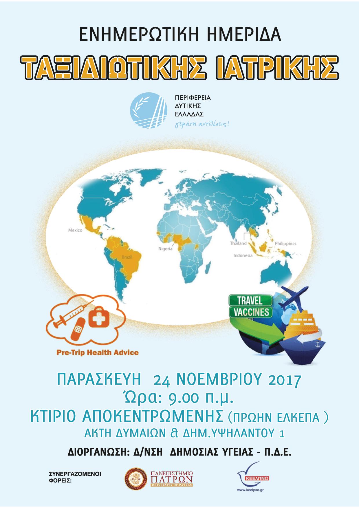 Ενημερωτική ημερίδα ταξιδιωτικής ιατρικής, Πάτρα 24/11/2017