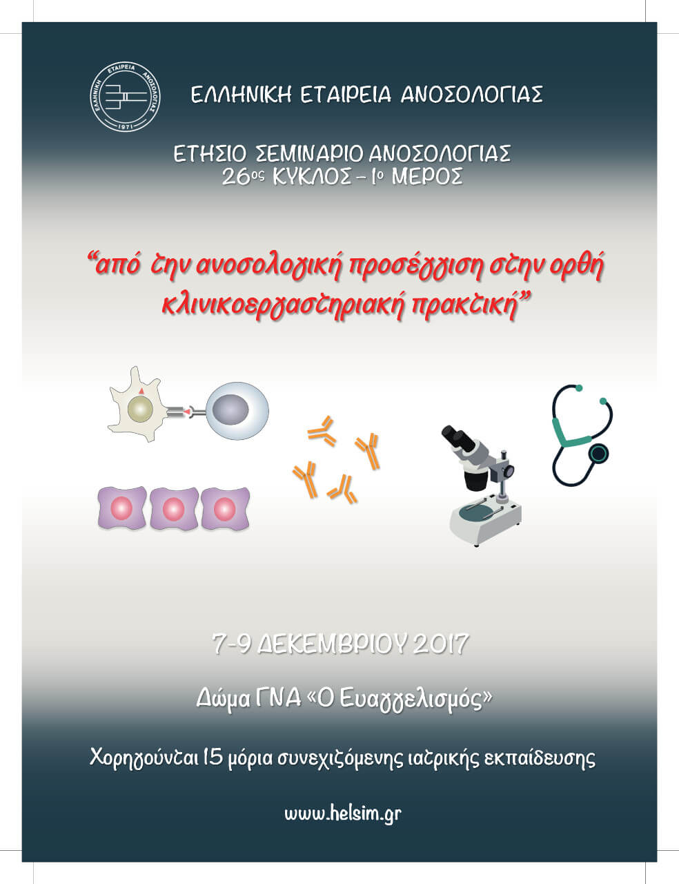 Μετεκπαιδευτικό Σεμινάριο Ελληνικής Εταιρείας Ανοσολογίας, Αθήνα 7-9 Δεκεμβρίου 2017