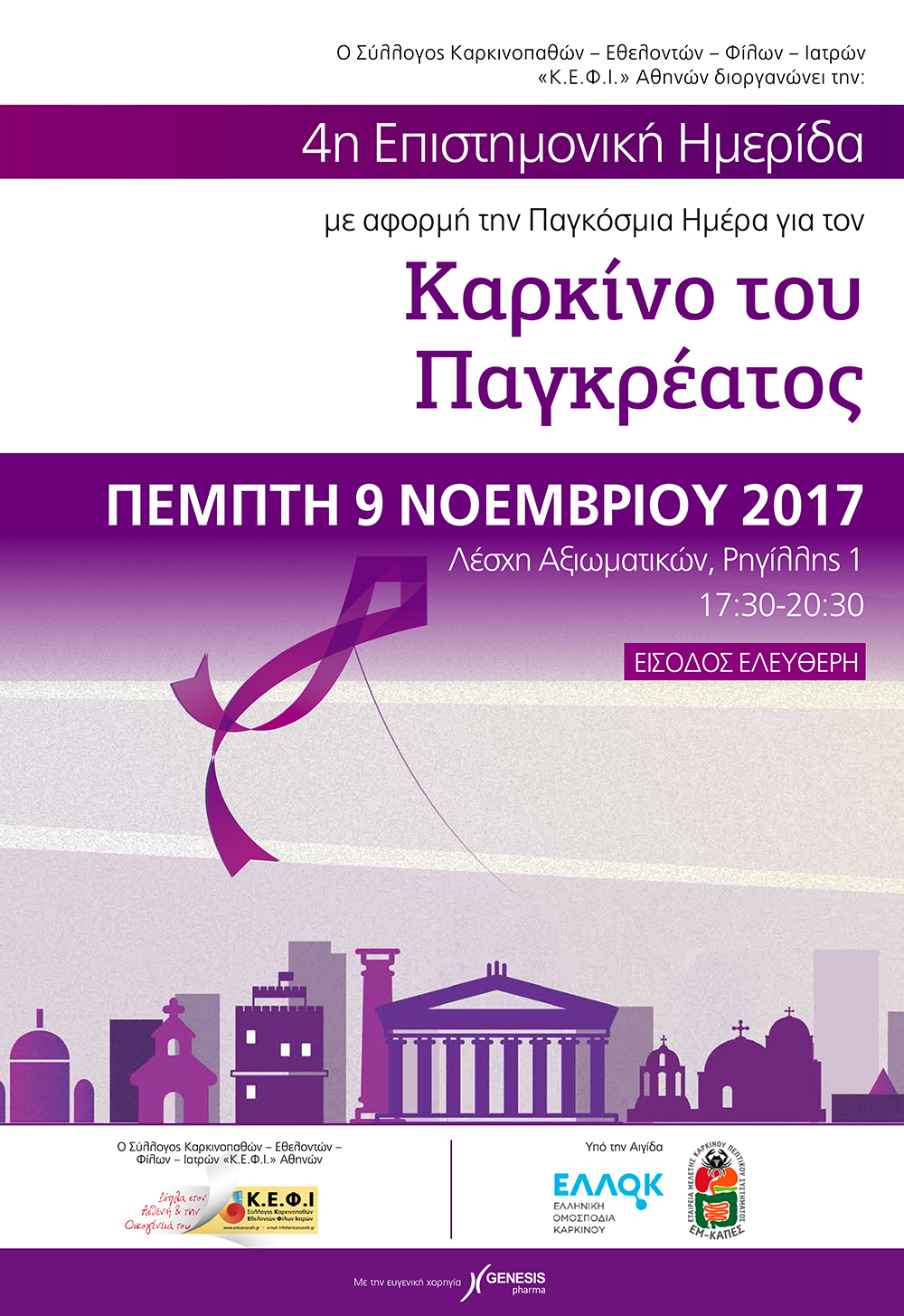 Επιστημονική Ημερίδα για τον Καρκίνο του Παγκρέατος  «Αντιμετωπίζοντας το φαινομενικά αδύνατο» – Αφιέρωμα στην Παγκόσμια Ημέρα για τον Καρκίνο του Παγκρέατος, Αθήνα 9 Νοεμβρίου 2017