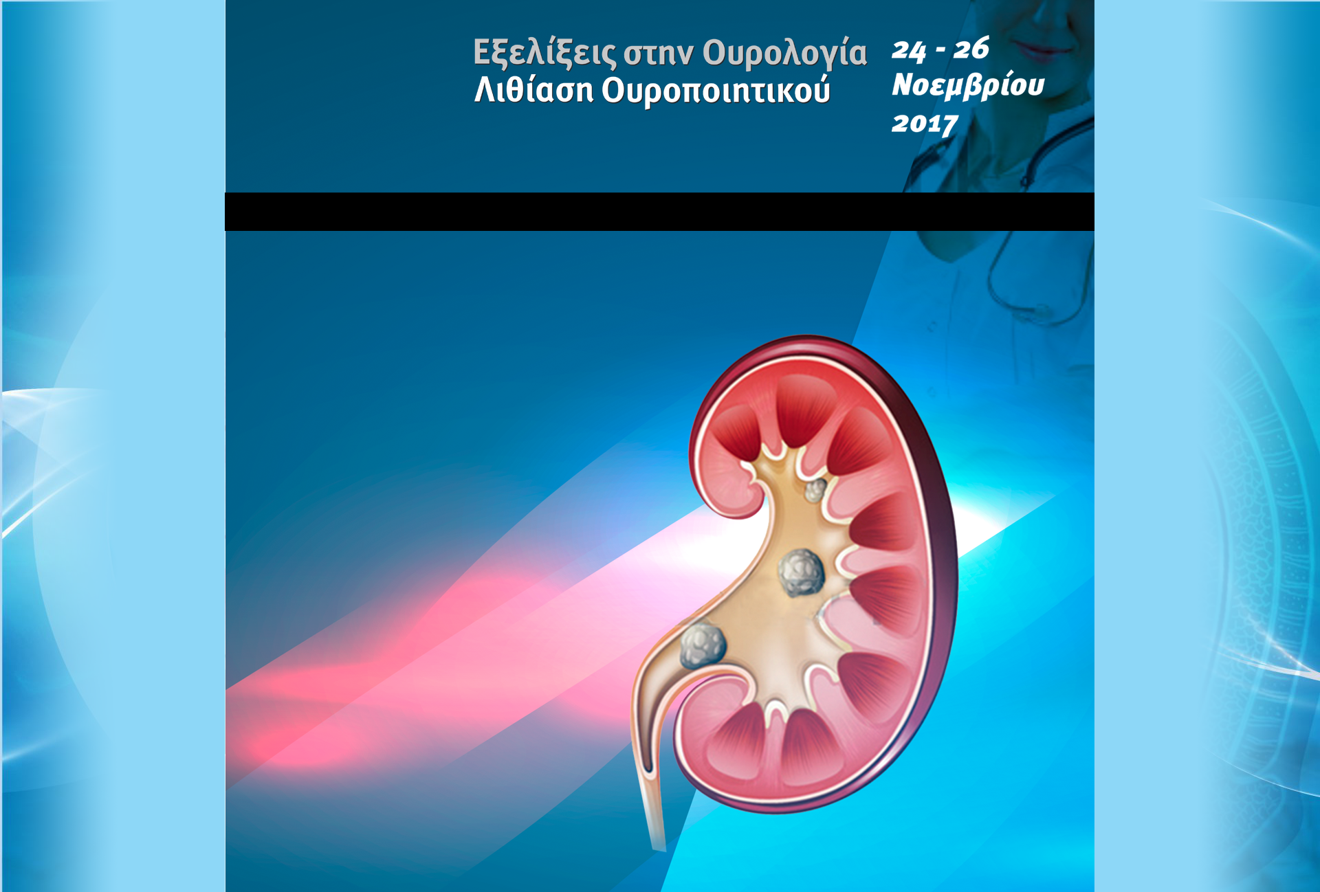 6ο Ουρολογικό Συνέδριο “Εξελίξεις στην Ουρολογία – Λιθίαση Ουροποιητικού”, Θεσσαλονίκη 24-26 Νοεμβρίου 2017