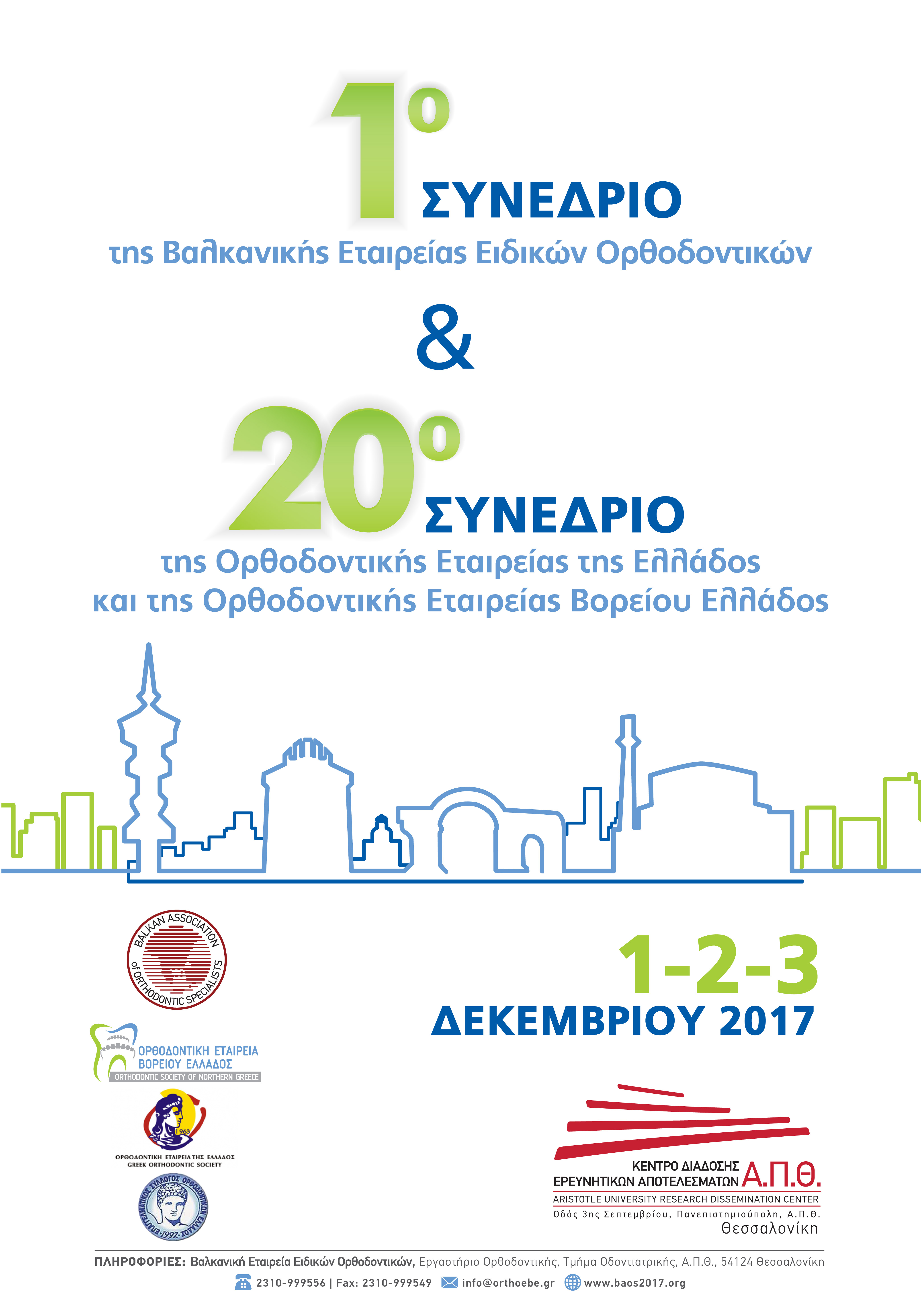 1ο ΣΥΝΕΔΡΙΟ ΤΗΣ Β.Ε.Ε.Ο. – 20ο ΠΑΝΕΛΛΗΝΙΟ ΣΥΝΕΔΡΙΟ ΤΗΣ Ο.Ε.Ε. & Ο.Ε.Β.Ε., Θεσσαλονίκη 1-3 Δεκεμβρίου 2017
