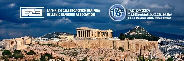 16ο Πανελλήνιο Διαβητολογικό Συνέδριο, Αθήνα 14-17 Μαρτίου 2018