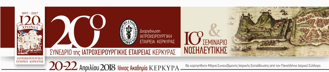 20ο Συνέδριο της Ιατροχειρουργικής Εταιρείας Κερκύρας & 10ο Σεμινάριο Νοσηλευτικής, Κέρκυρα 20-22 Απριλίου 2018