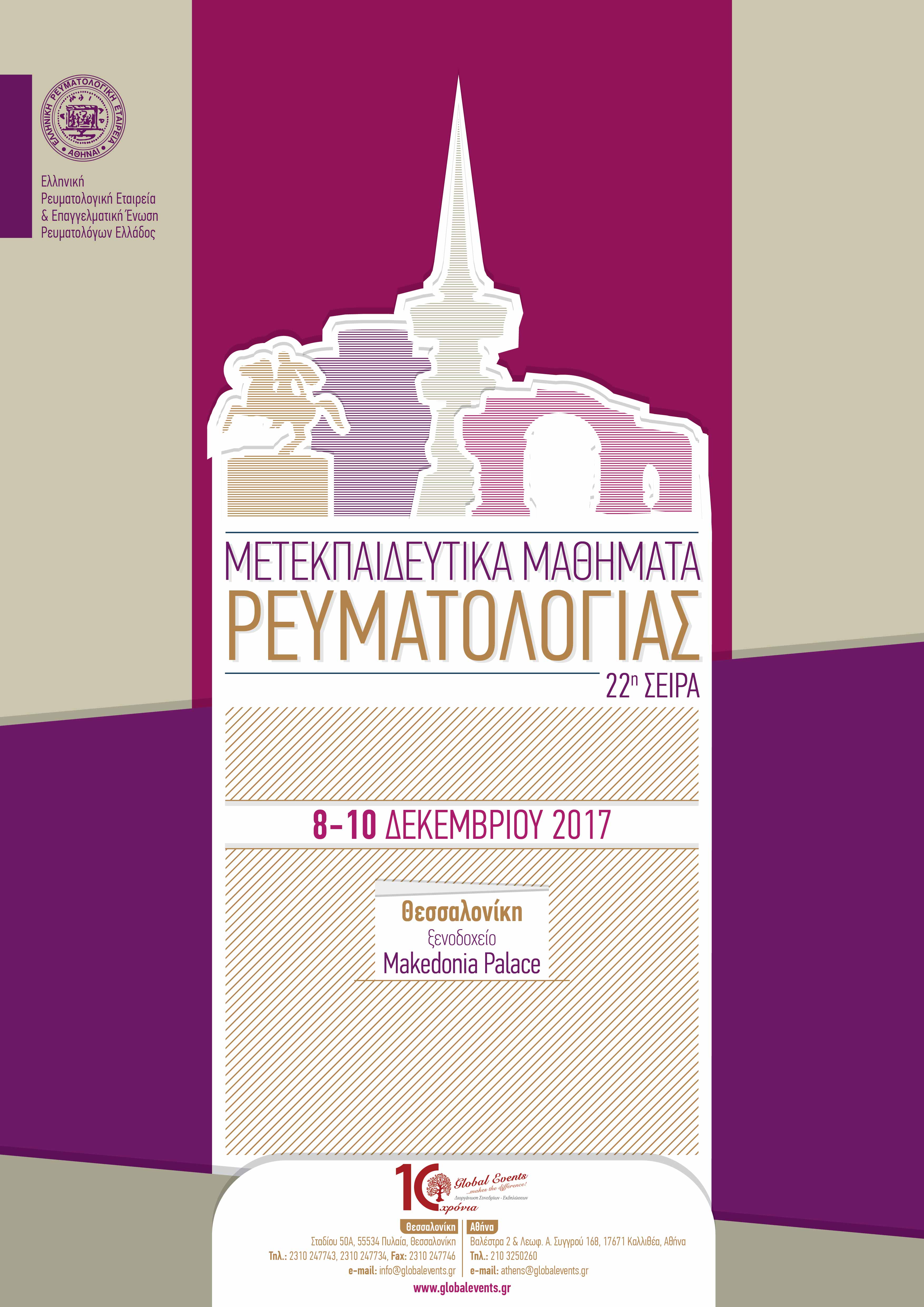 Μετεκπαιδευτικά Μαθήματα Ρευματολογίας (22η σειρά), Θεσσαλονίκη 8-10 Δεκεμβρίου 2017