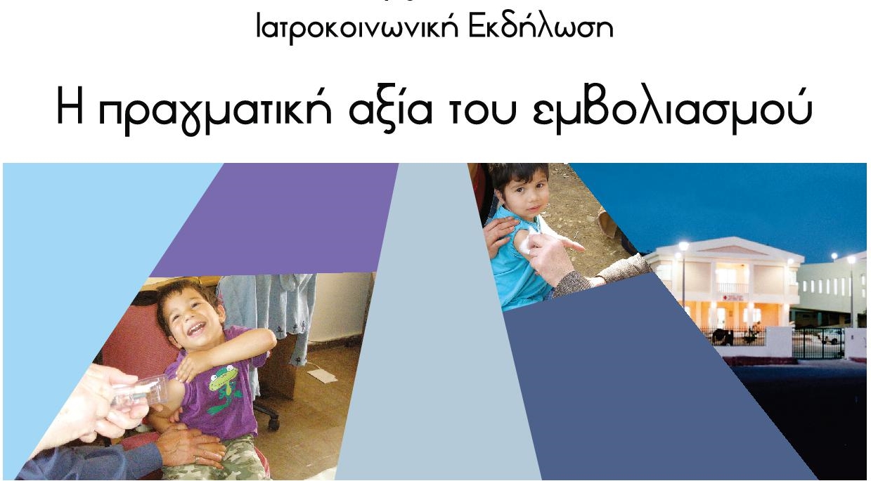 Δελτίο τύπου ημερίδας για τους εμβολιασμούς, που έγινε στις 5 Νοεμβρίου 2017 στην Πάτρα