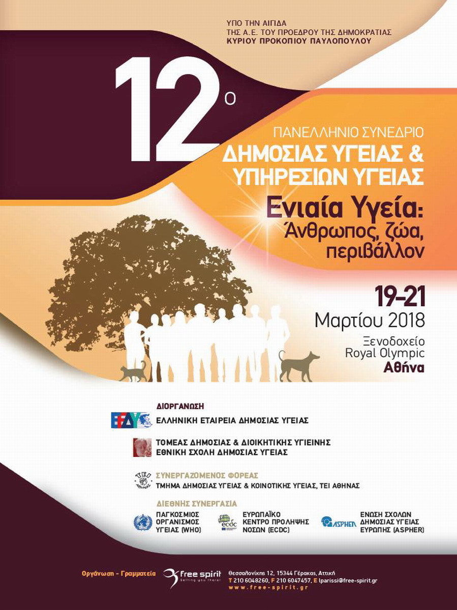 12ο Πανελλήνιο Συνέδριο Δημόσιας Υγείας και Υπηρεσιών Υγείας, με θέμα «Ενιαία Υγεία: Άνθρωπος, ζώα, περιβάλλον», Αθήνα 19-21 Μαρτίου 2018