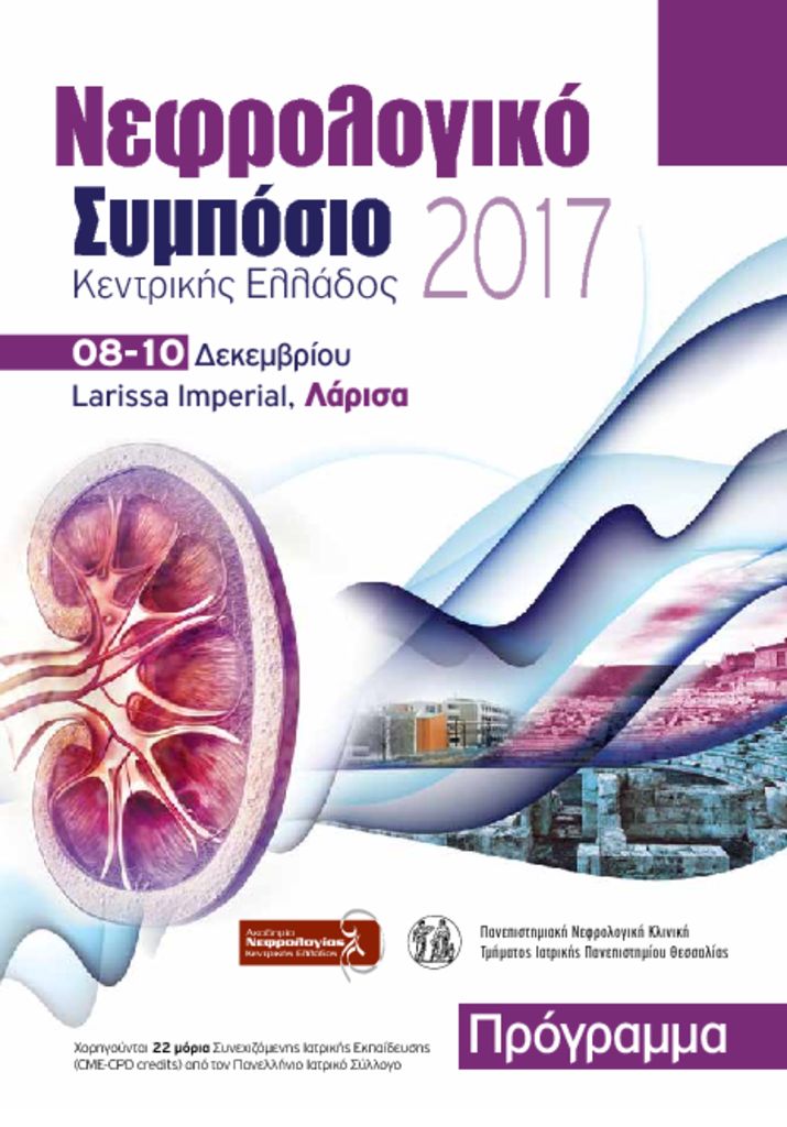 Νεφρολογικό Συμπόσιο Κεντρικής Ελλάδος 2017, Λάρισα 8-10 Δεκεμβρίου 2017