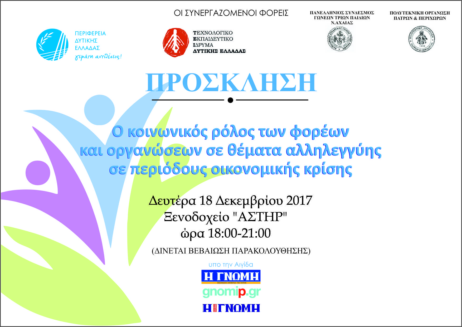 Επιστημονική Ημερίδα με θέμα: “Ο κοινωνικός ρόλος των φορέων και οργανώσεων σε θέματα αλληλεγγύης σε περιόδους οικονομικής κρίσης”, Πάτρα 18 Δεκεμβρίου 2017
