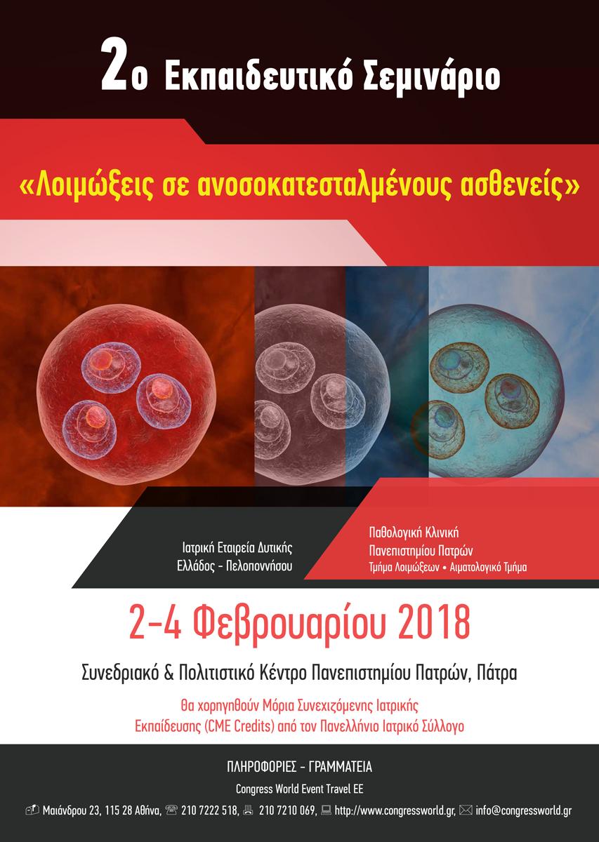 2ο Εκπαιδευτικό Σεμινάριο: Λοιμώξεις σε ανοσοκατεσταλμένους ασθενείς, Πάτρα 2-4 Φεβρουαρίου 2018
