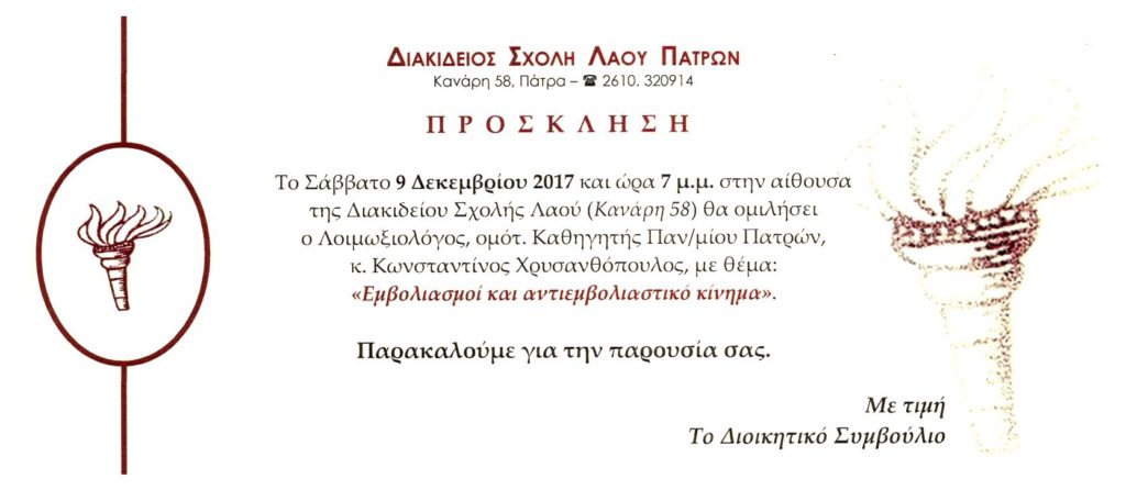 Διακίδειος Σχολή-Ομιλία Χρυσανθόπουλου 9-12-2017