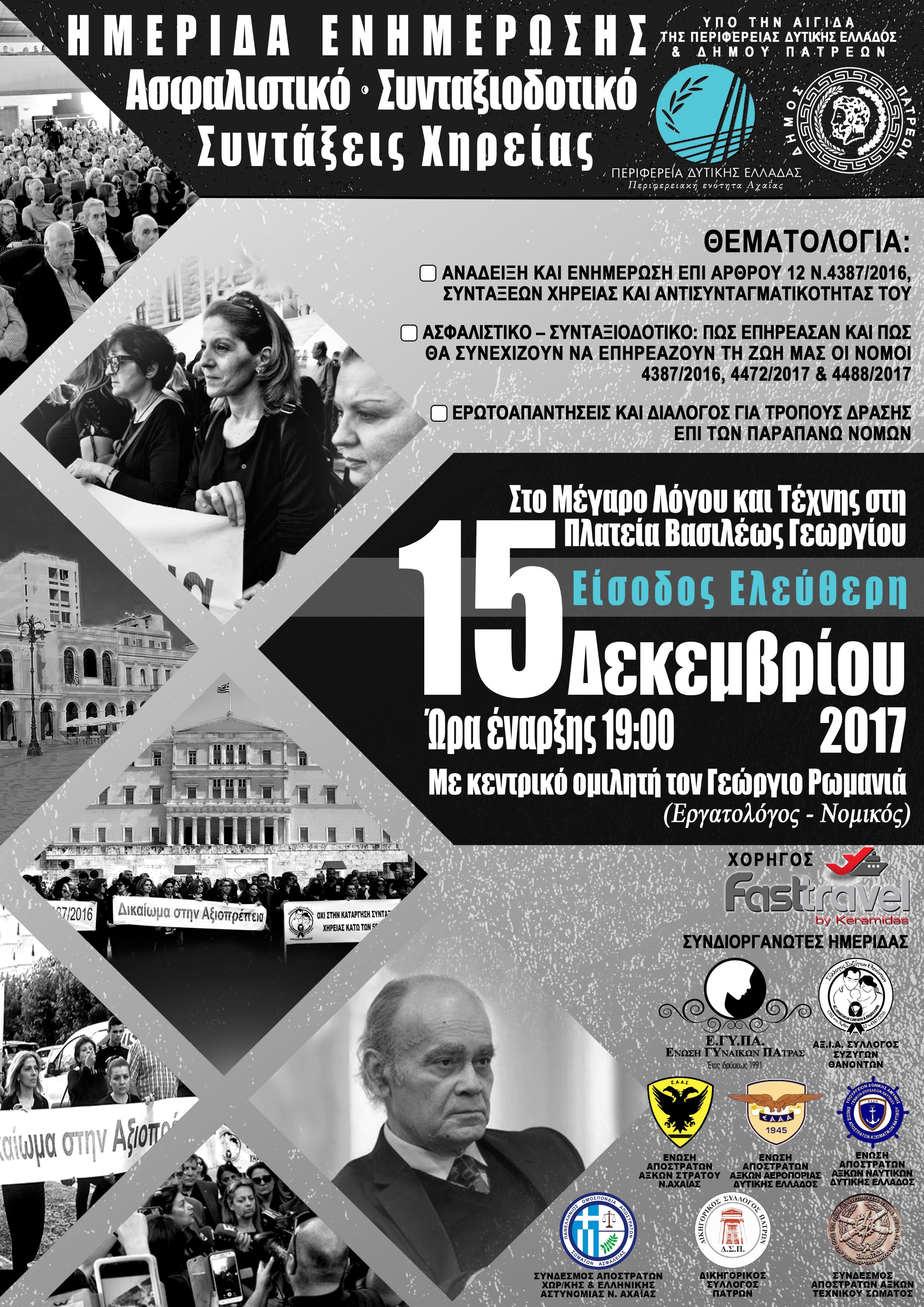 Ημερίδα για το ασφαλιστικό-συνταξιοδοτικό, Πάτρα 15 Δεκεμβρίου 2017