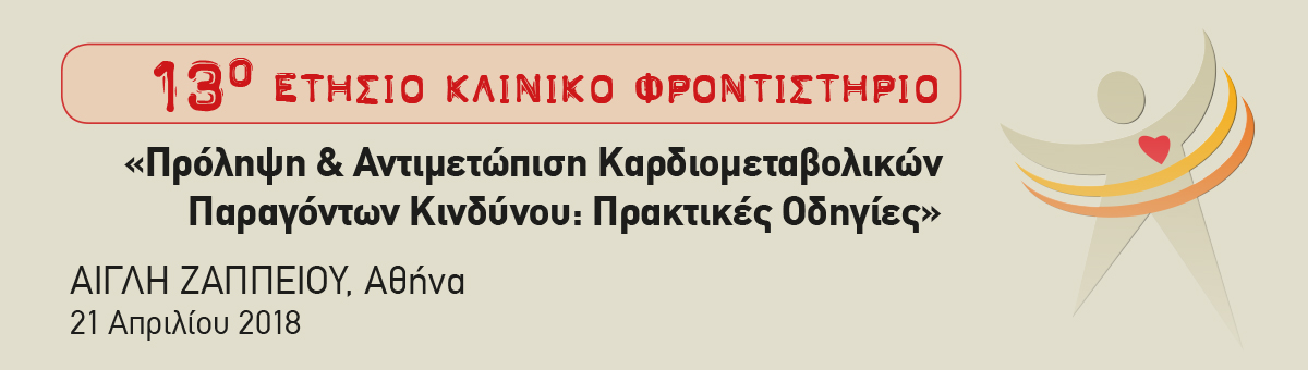 13ο Ετήσιο Κλινικό Φροντιστήριο “Πρόληψη & Αντιμετώπιση Καρδιομεταβολικών Παραγόντων Κινδύνου: πρακτικές Οδηγίες”, Αθήνα 21 Απριλίου 2018