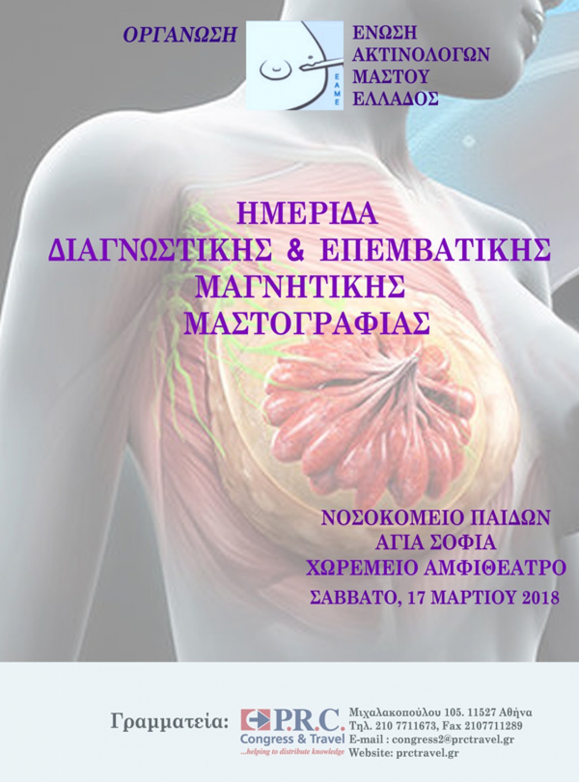Ημερίδα Διαγνωστικής & Επεμβατικής Μαγνητικής Μαστογραφίας, Αθήνα 17 Μαρτίου 2018