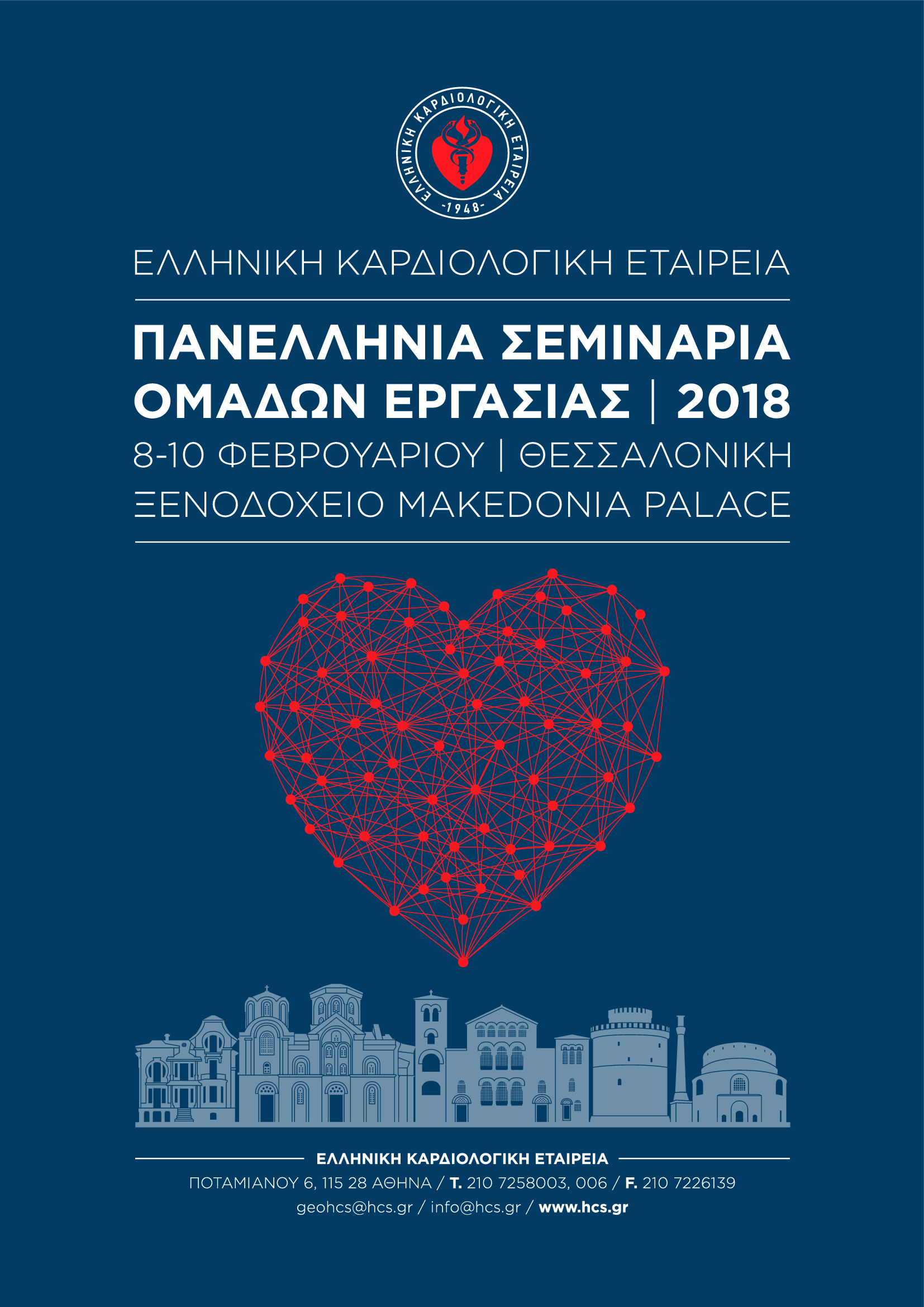 Πανελλήνια Σεμινάρια Ομάδων Εργασίας 2018, Θεσσαλονίκη 8-11 Φεβρουαρίου 2018