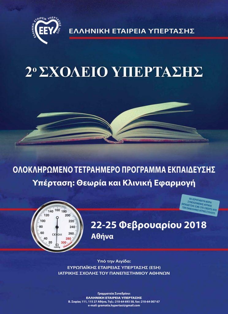 2ο Σχολείο Υπέρτασης – Υπέρταση: Θεωρία και Κλινική Εφαρμογή, Αθήνα 22-25 Φεβρουαρίου 2018