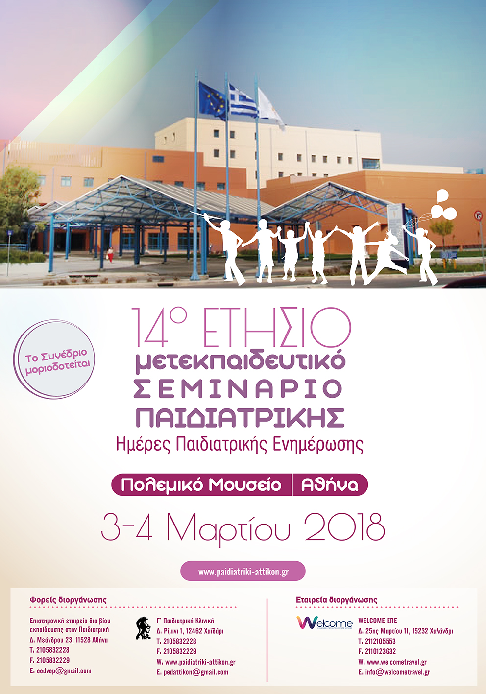 14ο Ετήσιο Μετεκπαιδευτικό Σεμινάριο Παιδιατρικής «Ημέρες Παιδιατρικής Ενημέρωσης», Αθήνα 3-4 Μαρτίου 2018