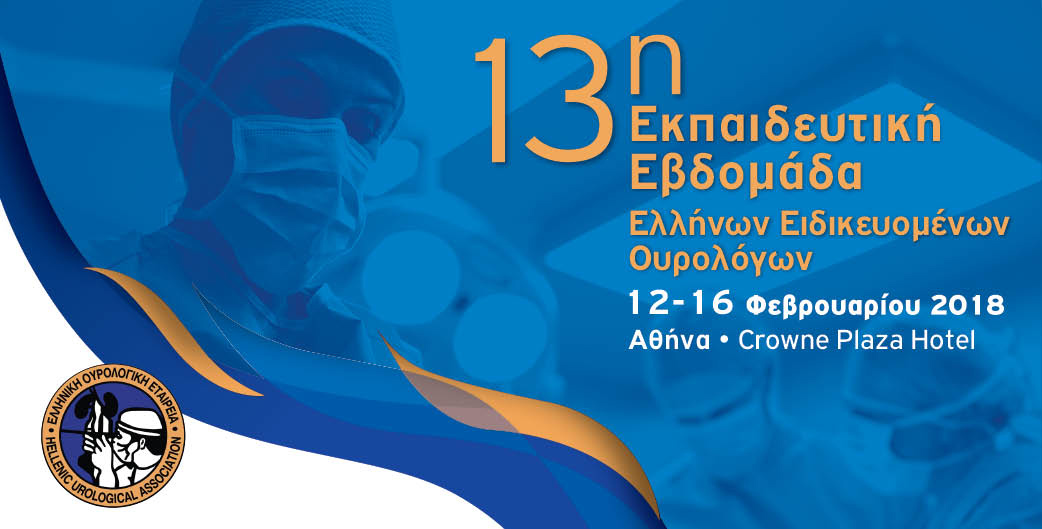 13η Εκπαιδευτική Εβδομάδα Ελλήνων Ειδικευομένων Ουρολόγων, Αθήνα 12-16 Φεβρουαρίου 2018
