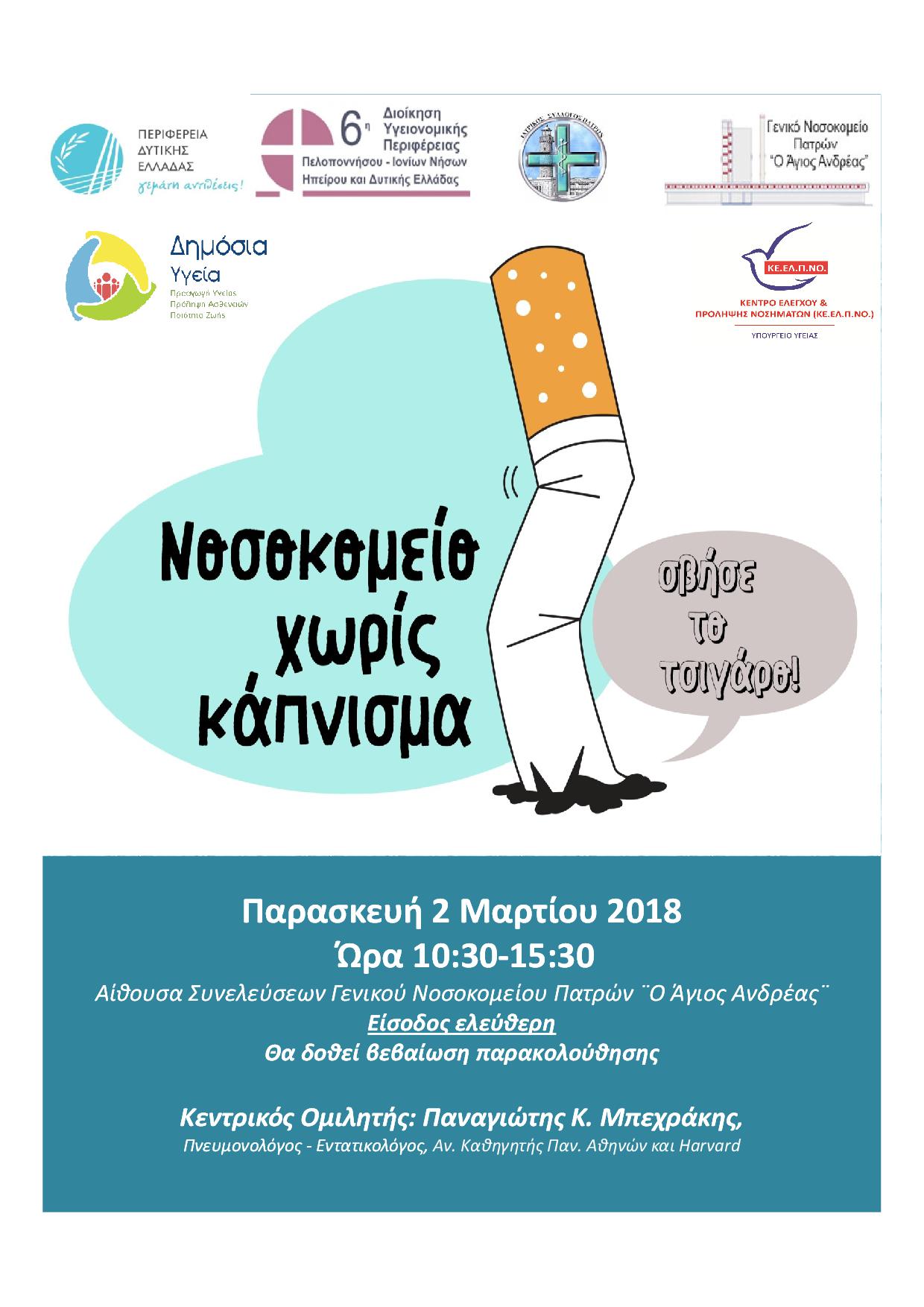 Εκδήλωση με τίτλο: “Νοσοκομείο χωρίς κάπνισμα”, Πάτρα 2 Μαρτίου 2018