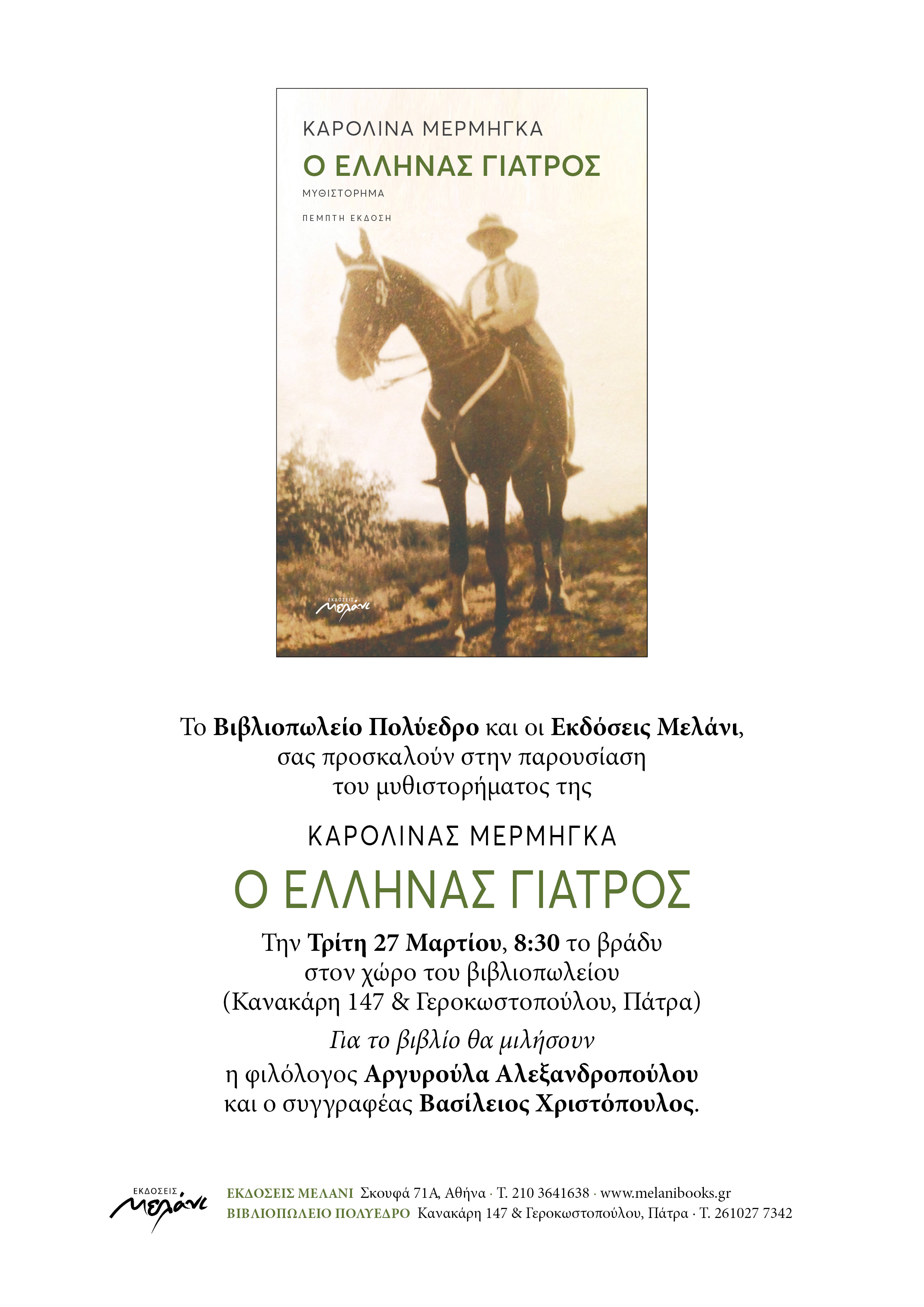 Παρουσίαση μυθιστορήματος της ΚΑΡΟΛΙΝΑΣ ΜΕΡΜΗΓΚΑ “Ο ΕΛΛΗΝΑΣ ΓΙΑΤΡΟΣ”, Πάτρα 27 Μαρτίου 2018