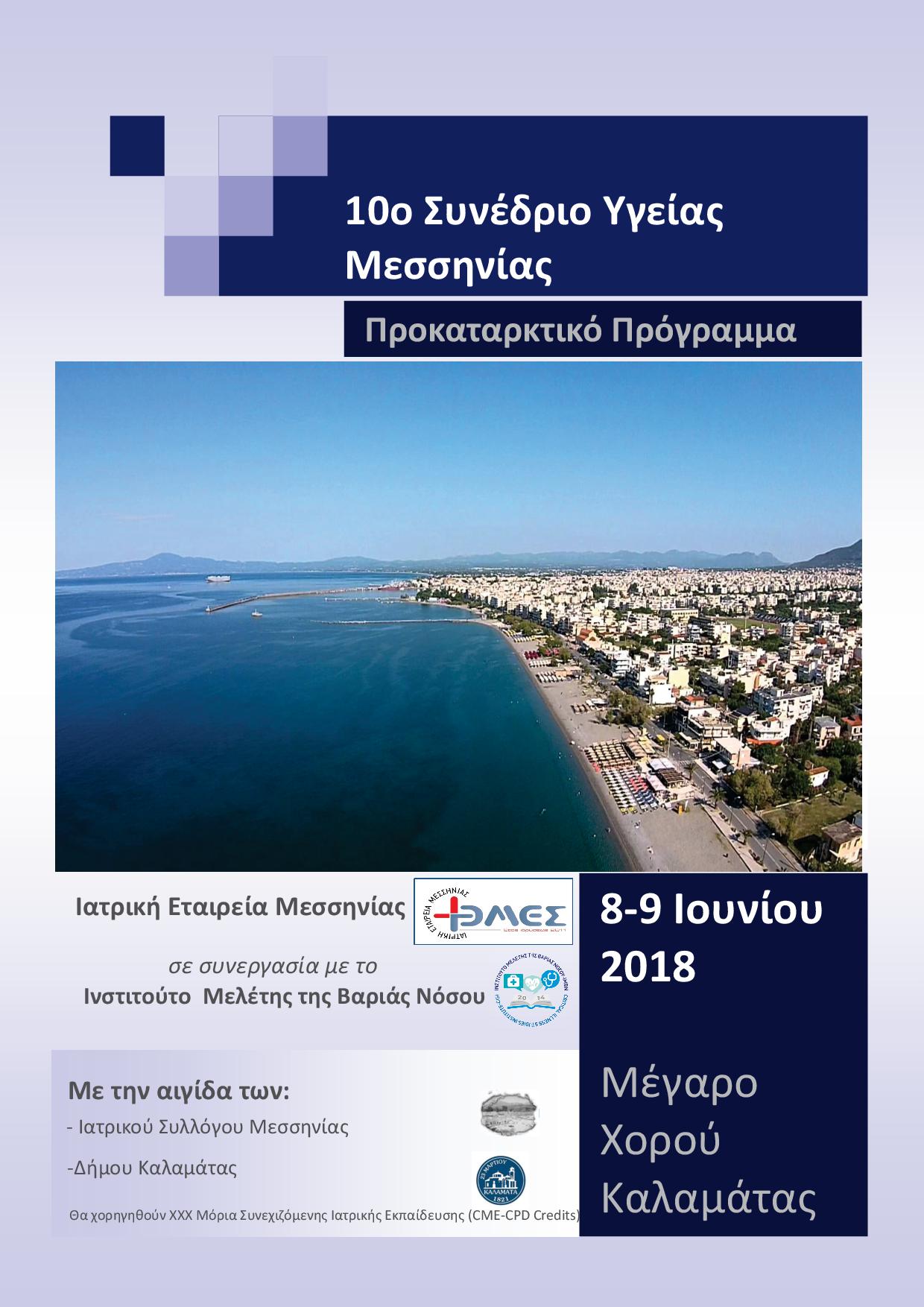 10ο ΣΥΝΕΔΡΙΟ ΥΓΕΙΑΣ ΜΕΣΣΗΝΙΑΣ, Καλαμάτα, 8-9/6/2018