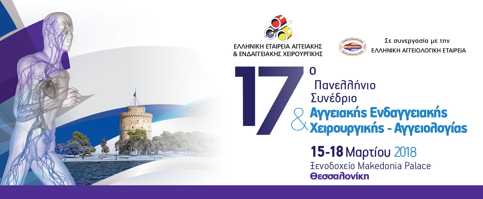 17ο Πανελλήνιο Συνέδριο Αγγειακής και Ενδαγγειακής Χειρουργικής – Αγγειολογίας, Θεσσαλονίκη 15-18 Μαρτίου 2018