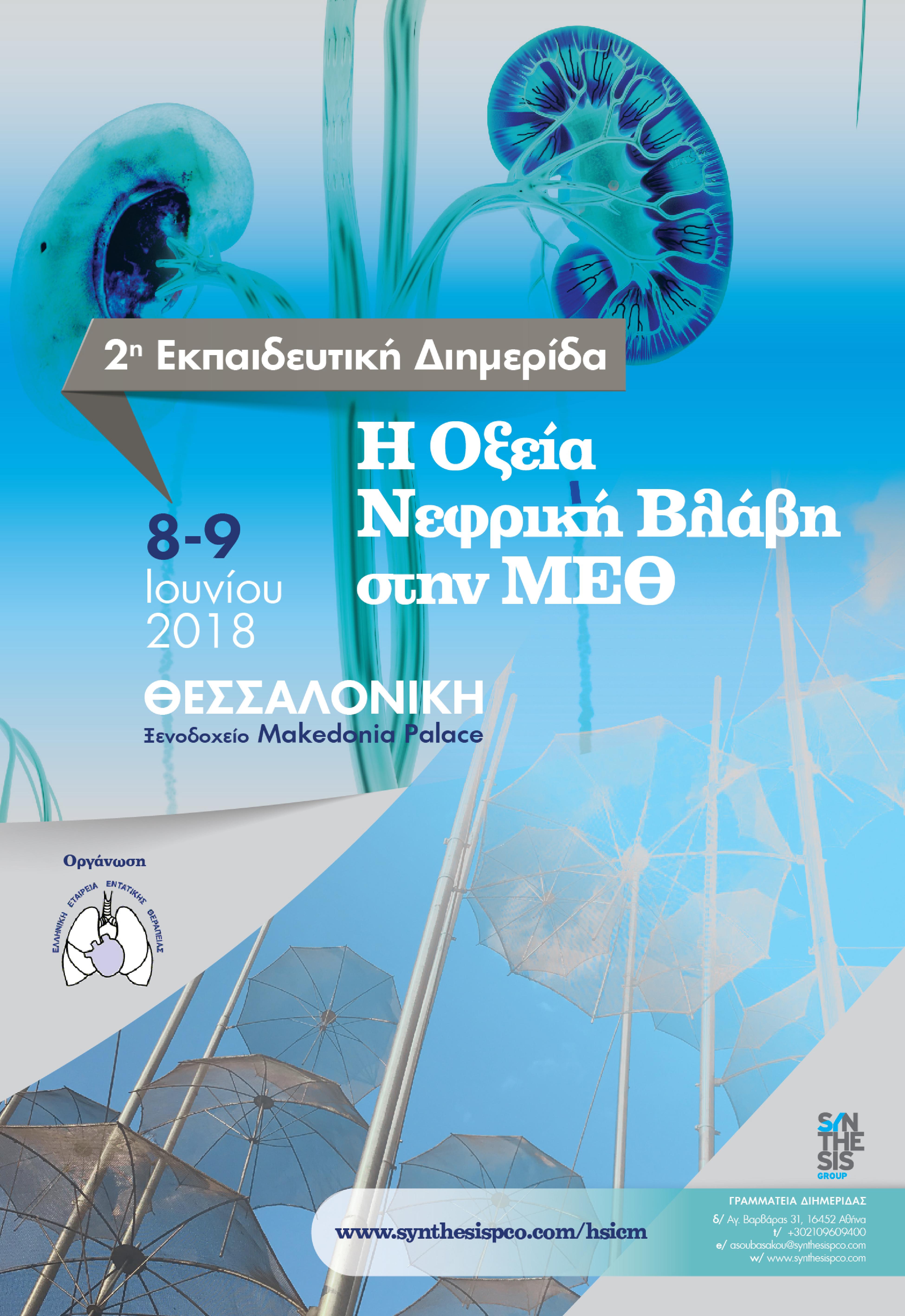 2η Εκπαιδευτική Διημερίδα «Η Οξεία Νεφρική Βλάβη στην ΜΕΘ», Θεσσαλονίκη 8-9 Ιουνίου 2018