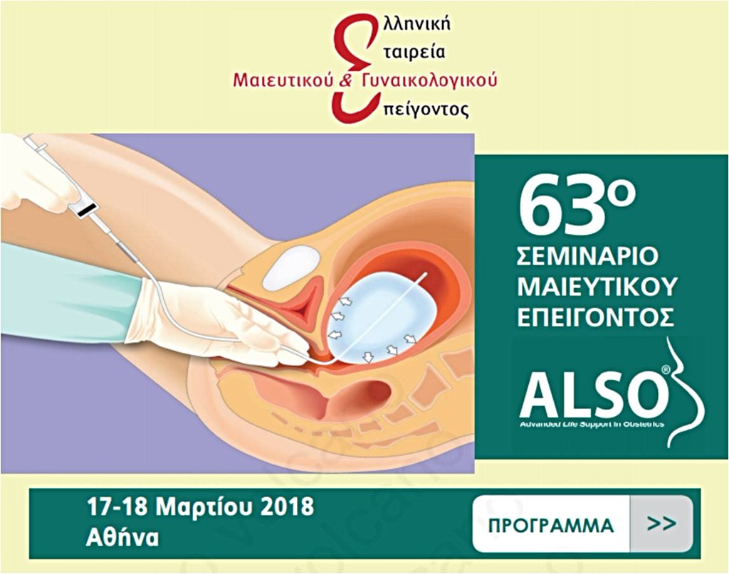 63ο Σεμινάριο ALSO, Αθήνα 17-18 Μαρτίου 2018