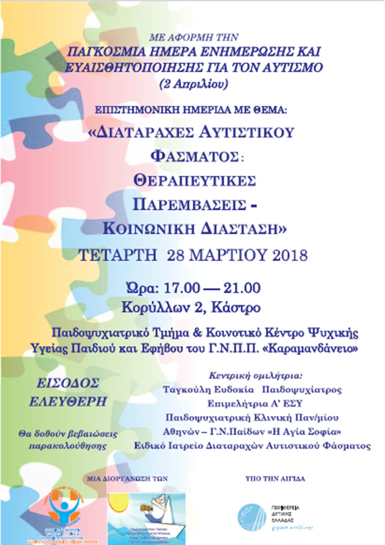 Hμερίδα: ΔΙΑΤΑΡΑΧΕΣ ΑΥΤΙΣΤΙΚΟΥ ΦΑΣΜΑΤΟΣ ΘΕΡΑΠΕΥΤΙΚΕΣ ΠΑΡΕΜΒΑΣΕΙΣ-ΚΟΙΝΩΝΙΚΗ ΔΙΑΣΤΑΣΗ, Πάτρα 28/3/2018