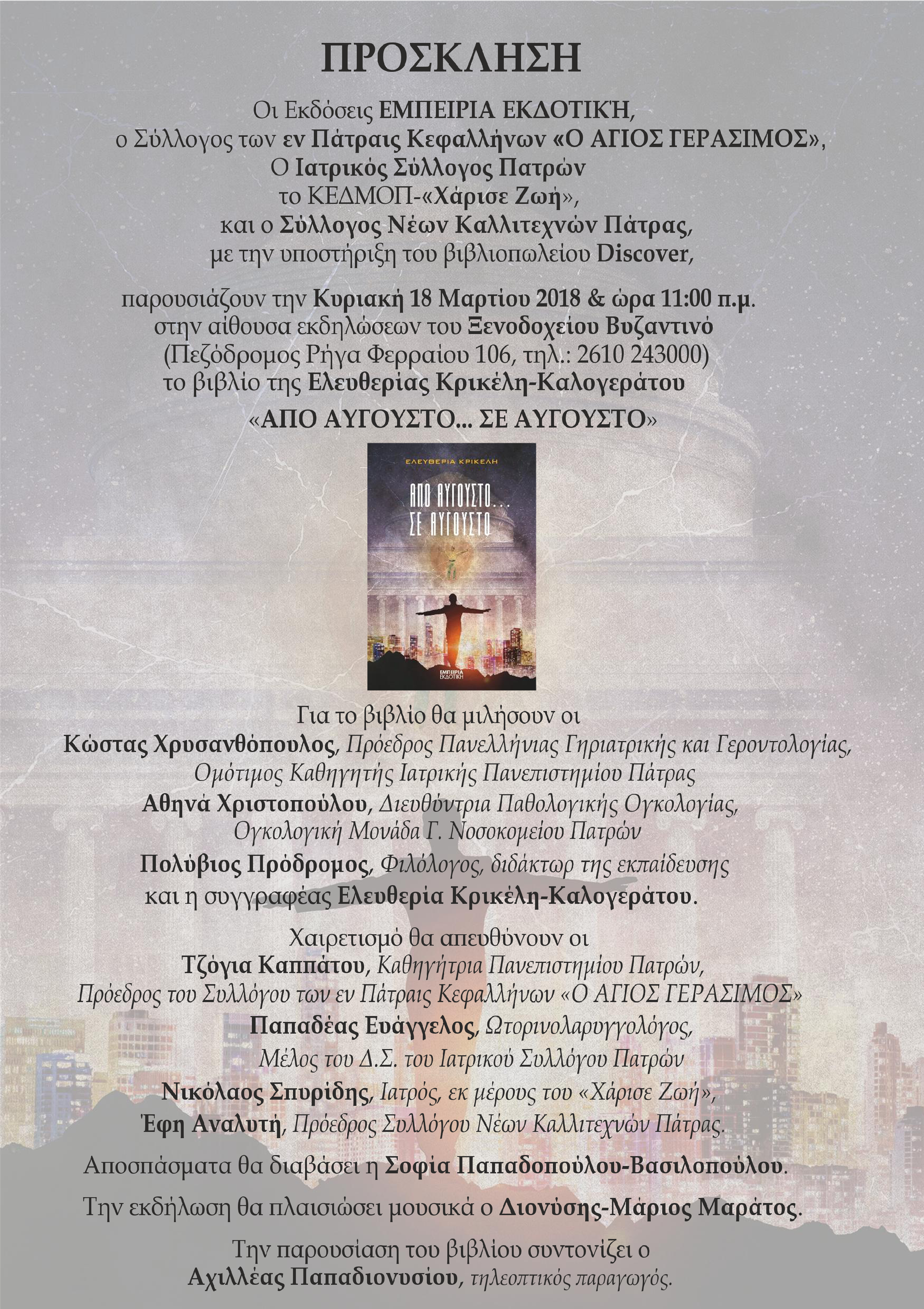 Παρουσίαση βιβλίου της Ελευθερίας Κρικέλη-Καλογεράτου «Από Αύγουστο σε Αύγουστο», Πάτρα 18 Μαρτίου 2018