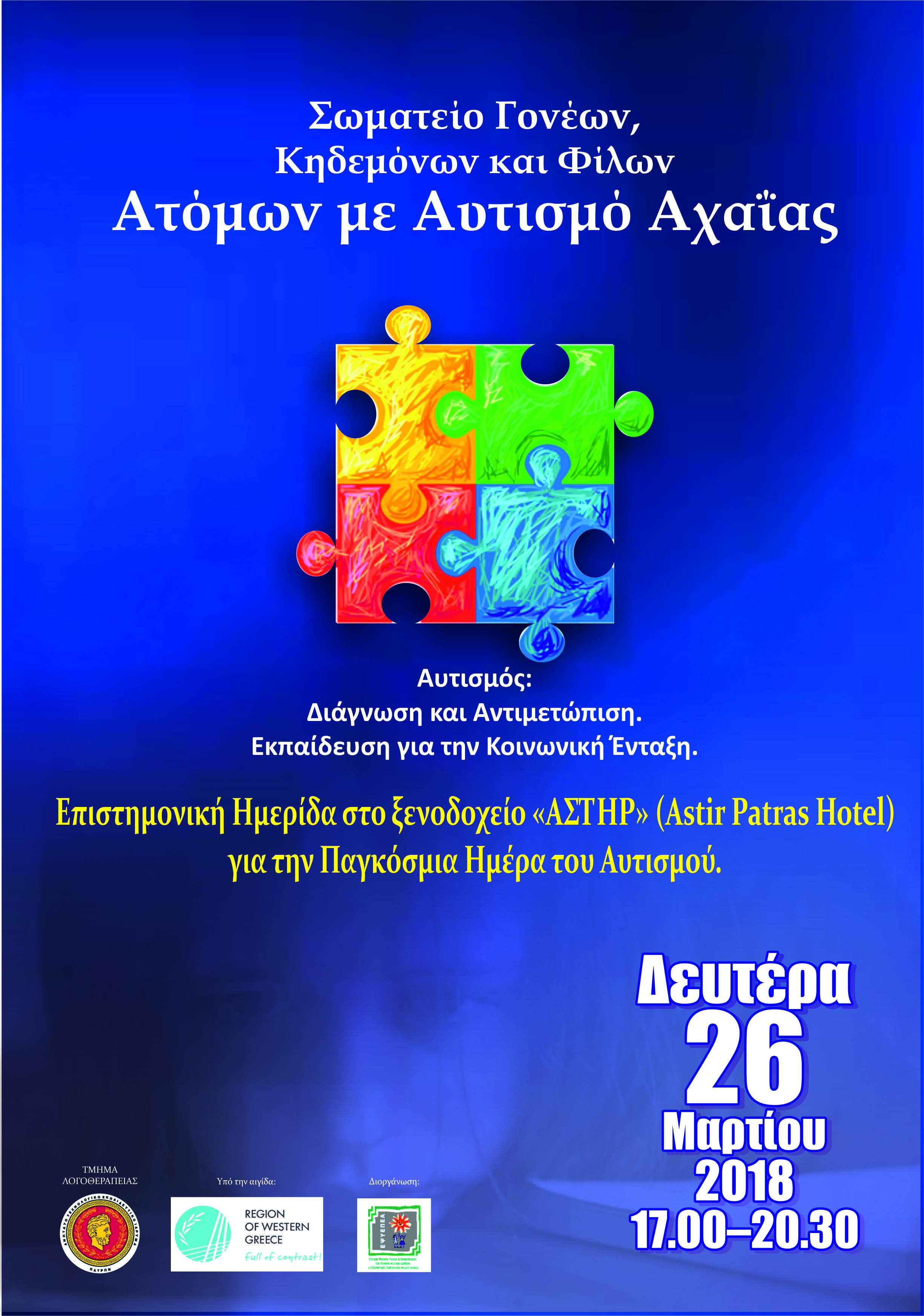 Επιστημονική Ημερίδα για την Παγκόσμια Ημέρα του Αυτισμού με θέμα:   Αυτισμός: Διάγνωση και Αντιμετώπιση. Εκπαίδευση για την Κοινωνική Ένταξη, Πάτρα 26 Μαρτίου 2018