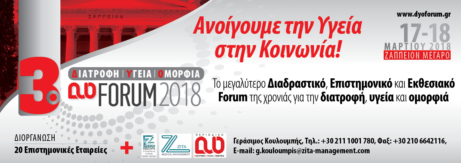 3ο Forum Υγείας 2018 “Διατροφή Υγεία Ομορφιά”, Αθήνα 17-18 Μαρτίου 2018