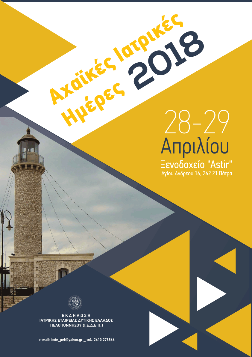 Αχαϊκές Ιατρικές Ημέρες 2018, Πάτρα 28-29/4/2018