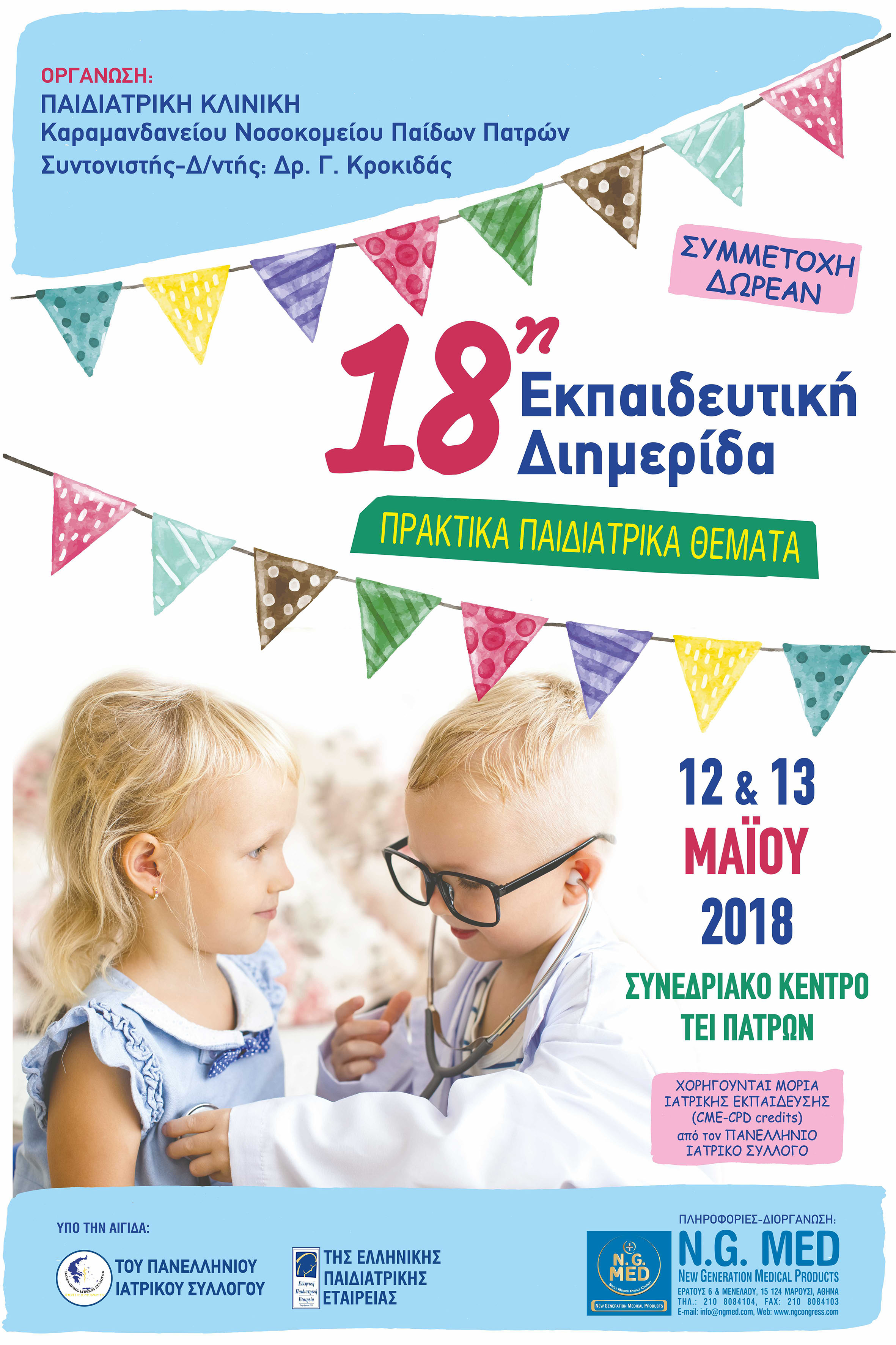 18η Εκπαιδευτική Διημερίδα Παιδιατρικής Κλινικής Καραμανδανείου Νοσοκομείου Παίδων Πατρών, Πάτρα 12 & 13 Μαΐου 2018