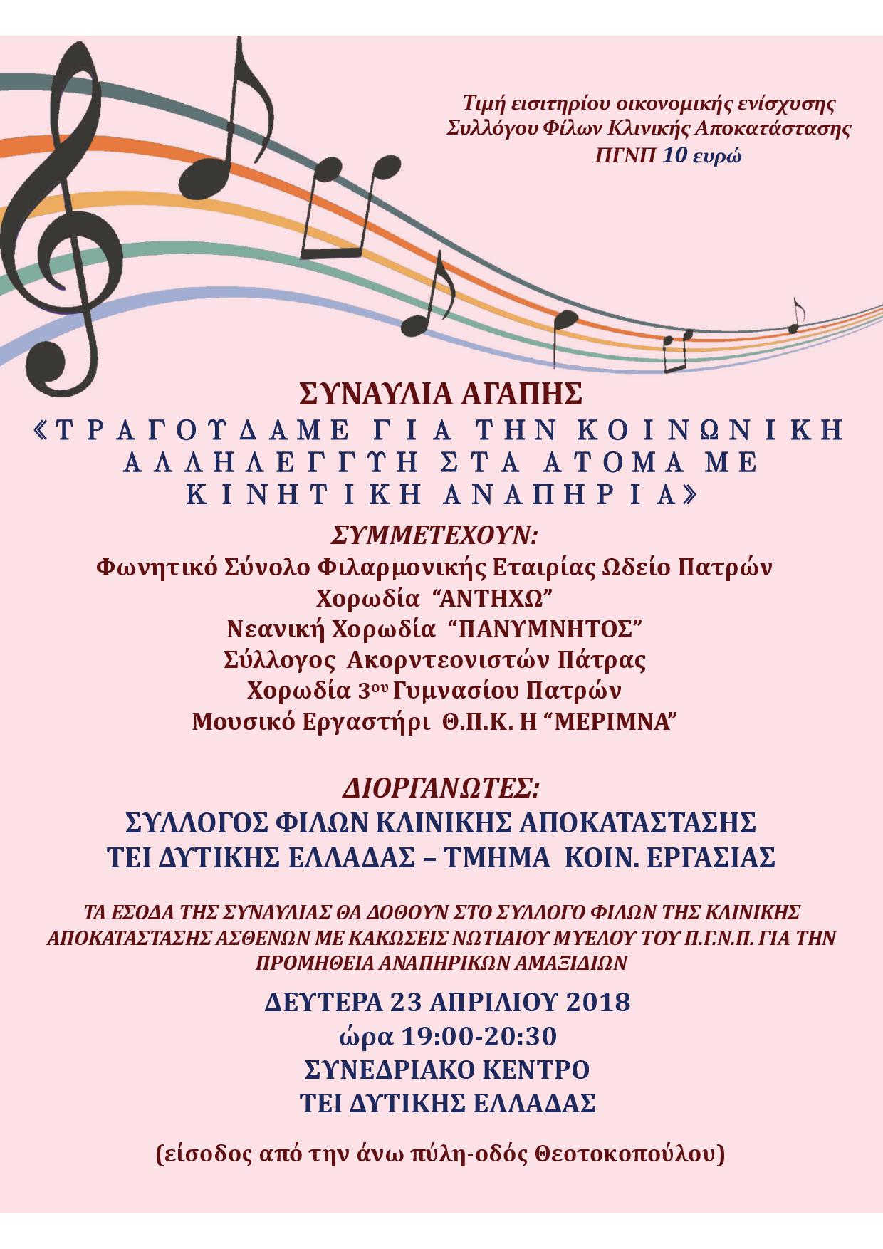 Μουσική εκδήλωση με τίτλο: «Τραγουδάμε για την Κοινωνική Αλληλεγγύη στα άτομα με κινητική αναπηρία», Πάτρα 23 Απριλίου 2018