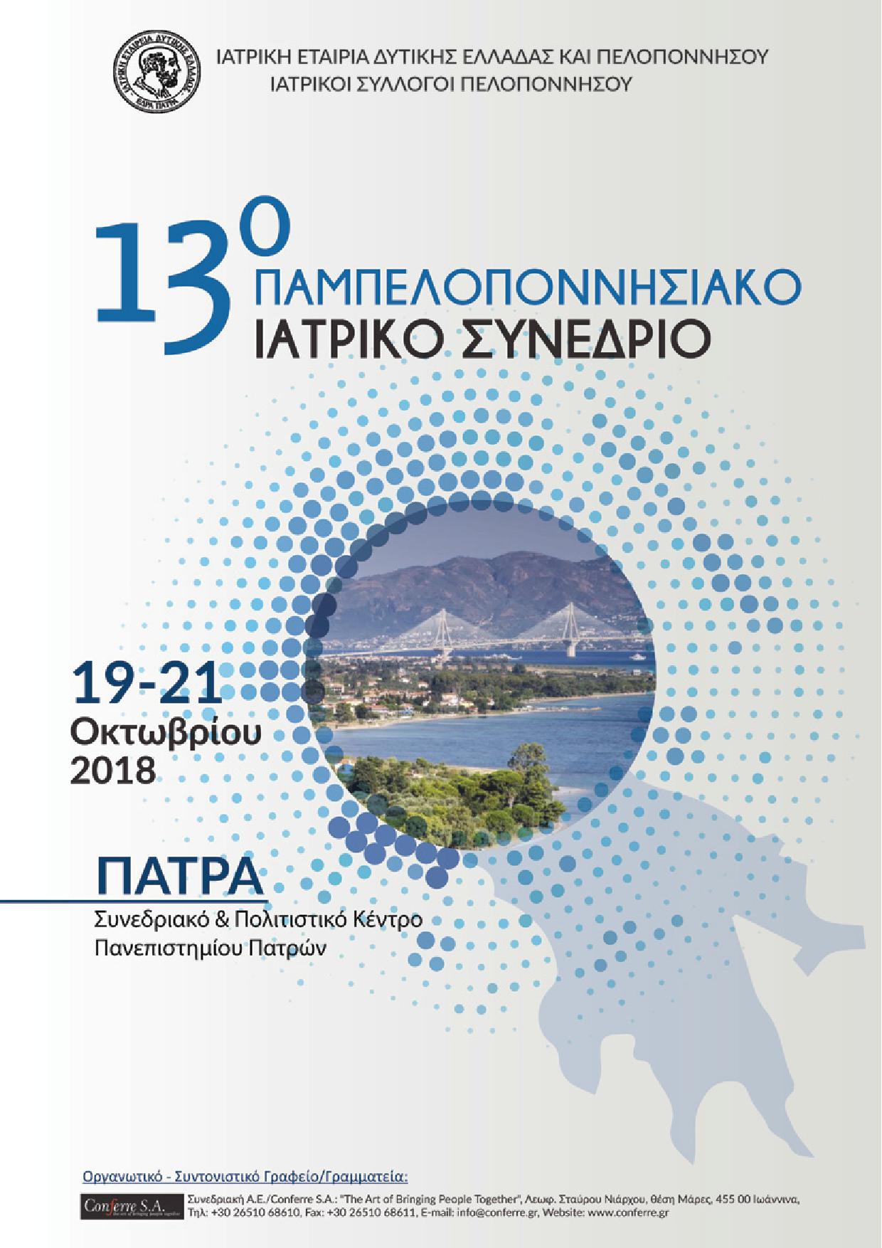 13ο Παμπελοποννησιακό Ιατρικό Συνέδριο, Πάτρα 19-21 Οκτωβρίου 2018