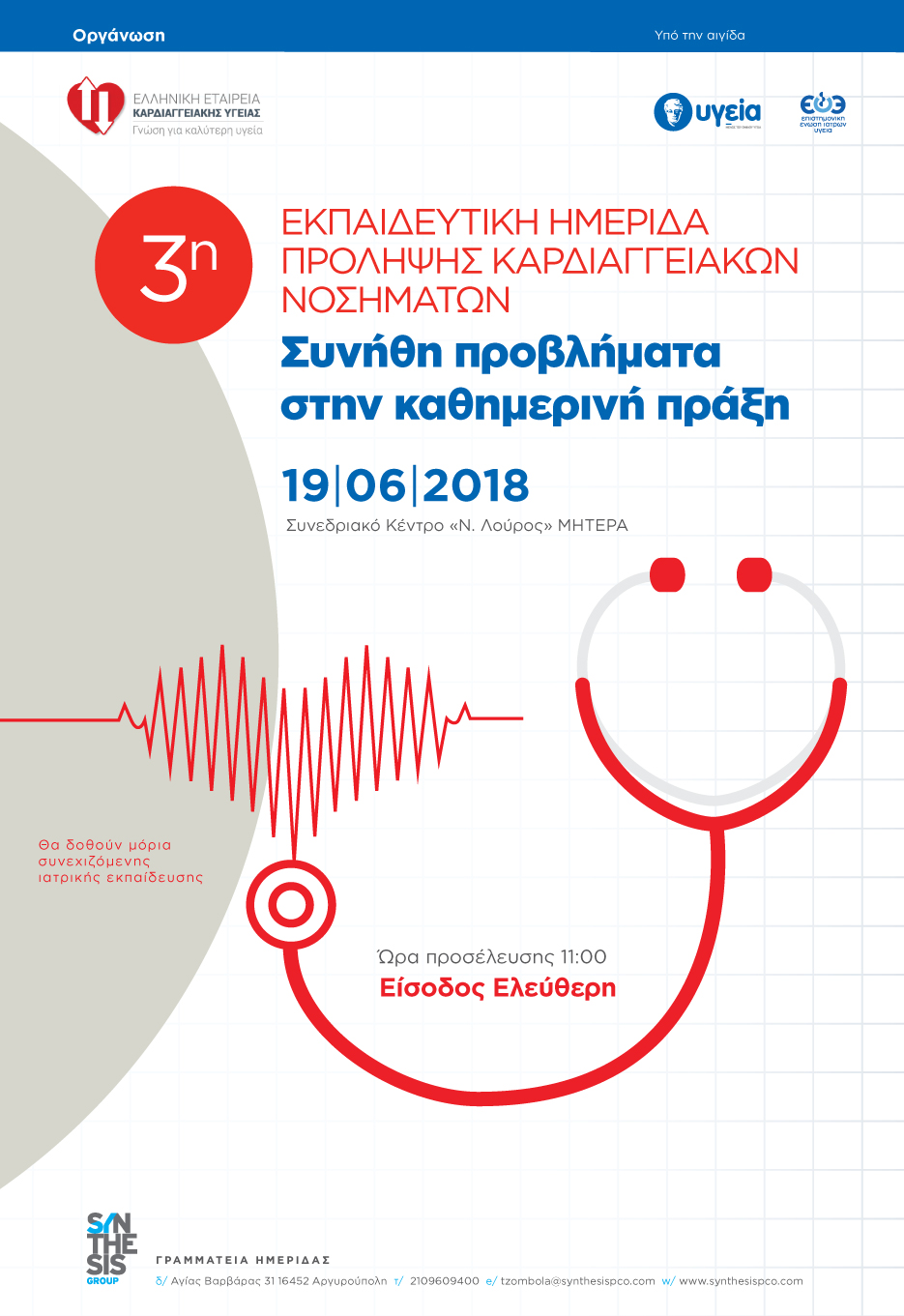 3η ΕΚΠΑΙΔΕΥΤΙΚΗ ΗΜΕΡΙΔΑ ΠΡΟΛΗΨΗΣ ΚΑΡΔΙΑΓΓΕΙΑΚΩΝ ΝΟΣΗΜΑΤΩΝ “ΣΥΝΗΘΗ ΠΡΟΒΛΗΜΑΤΑ ΣΤΗΝ ΚΑΘΗΜΕΡΙΝΗ ΠΡΑΞΗ”, ΑΘΗΝΑ 19/6/2018