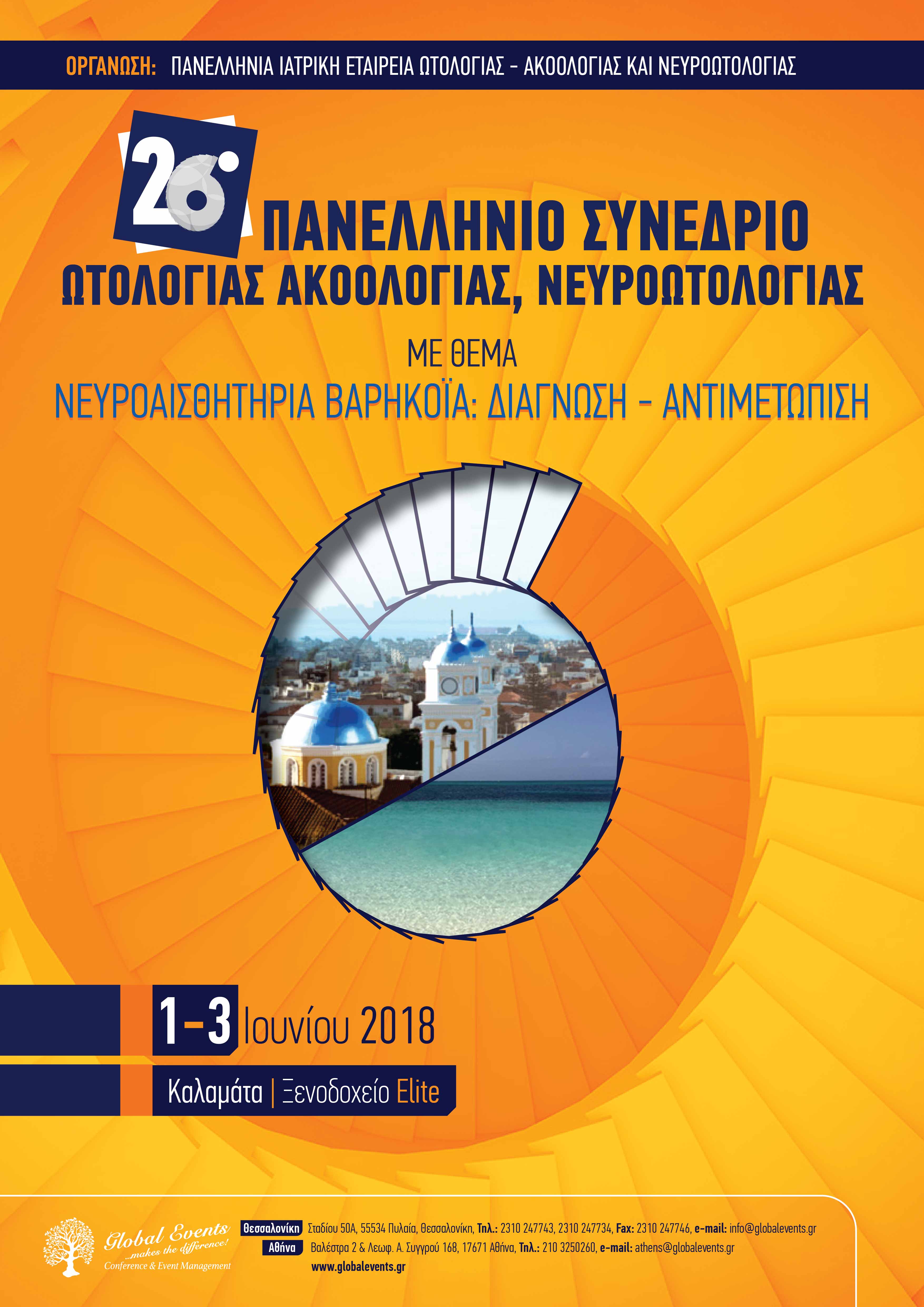 26o Πανελλήνιο Συνέδριο Ωτολογίας Ακοολογίας Νευροωτολογίας με θέμα: “Νευροαισθητήρια Βαρηκοϊα Διάγνωση – Αντιμετώπιση”, Καλαμάτα 1-3 Ιουνίου 2018