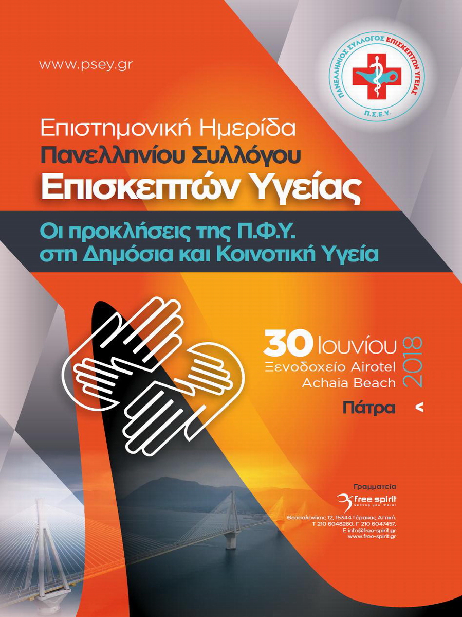 Ημερίδα του Πανελληνίου Συλλόγου Επισκεπτών Υγείας (Π.Σ.Ε.Υ.) – Ν.Π.Δ.Δ. με θέμα: “Οι προκλήσεις της Π.Φ.Υ. στη Δημόσια και Κοινοτική Υγεία”, Πάτρα 30 Ιουνίου 2018
