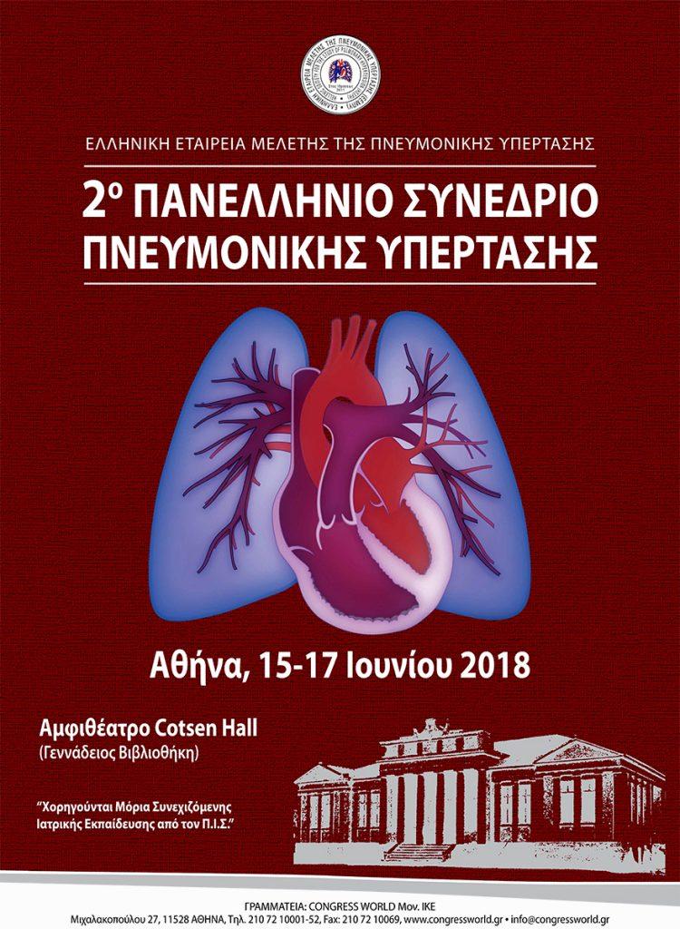 2ο Πανελλήνιο Συνέδριο Πνευμονικής Υπέρτασης, Αθήνα 15-17 Ιουνίου 2018
