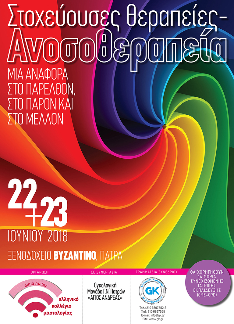 «Στοχεύουσες θεραπείες – Ανοσοθεραπεία. Μία αναφορά στο παρελθόν, στο παρόν και στο μέλλον», Πάτρα 22-23 Ιουνίου 2018