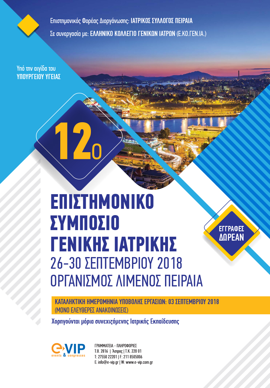 12ο Επιστημονικό Συμπόσιο Γενικής Ιατρικής, Πειραιάς 26-30 Σεπτεμβρίου 2018