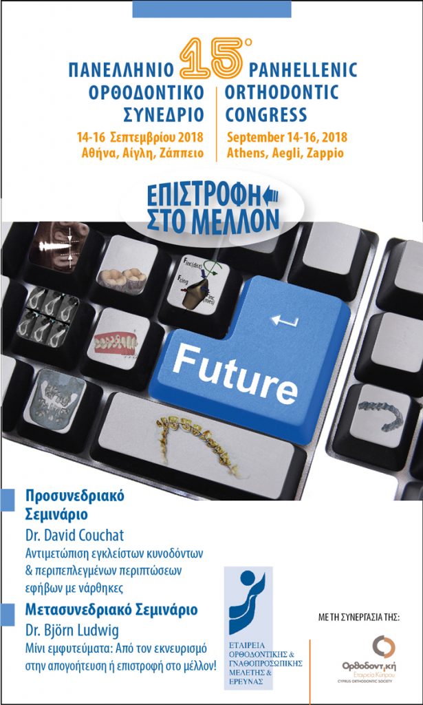 15ο Πανελλήνιο Ορθοδοντικό Συνέδριο, Αθήνα, 14-16 Σεπτεμβρίου 2018