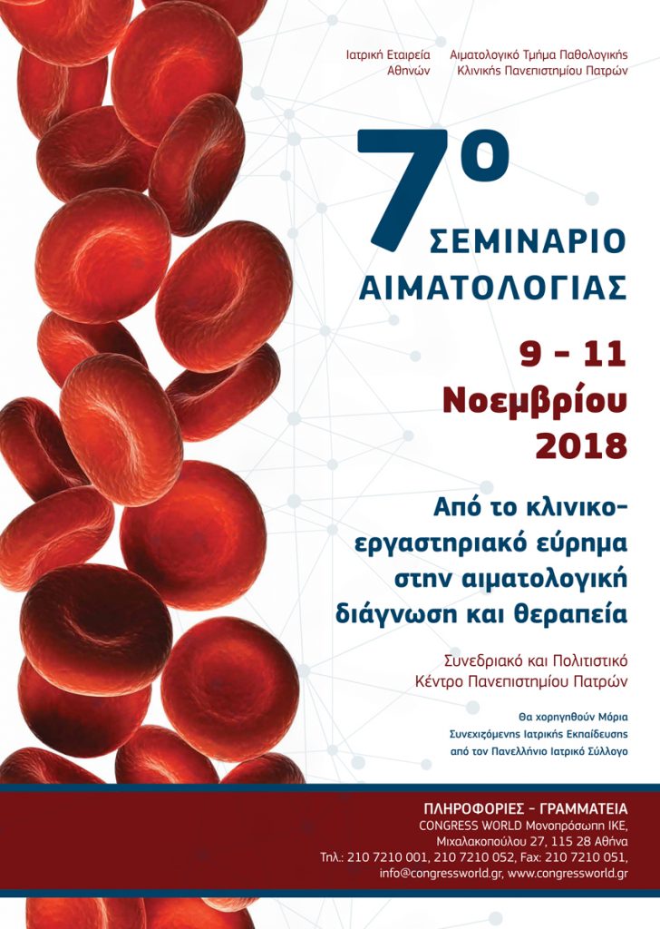 7ο Σεμινάριο Αιματολογίας, «Από το κλινικοεργαστηρικό εύρημα στην αιματολογική διάγνωση και θεραπεία», Πάτρα 9 – 11 Νοεμβρίου 2018