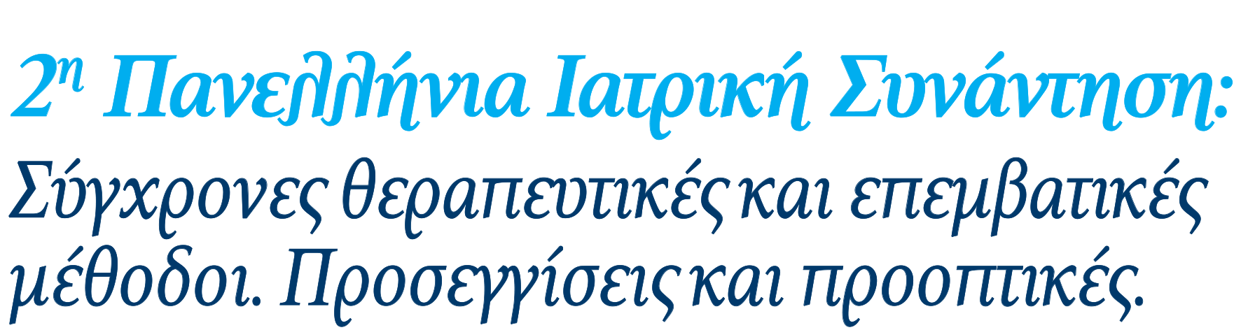 2η Πανελλήνια Ιατρική Συνάντηση: Σύγχρονες Θεραπευτικές & Επεμβατικές μέθοδοι. Προσεγγίσεις και Προοπτικές, Αθήνα 21-23 Σεπτεμβρίου 2018