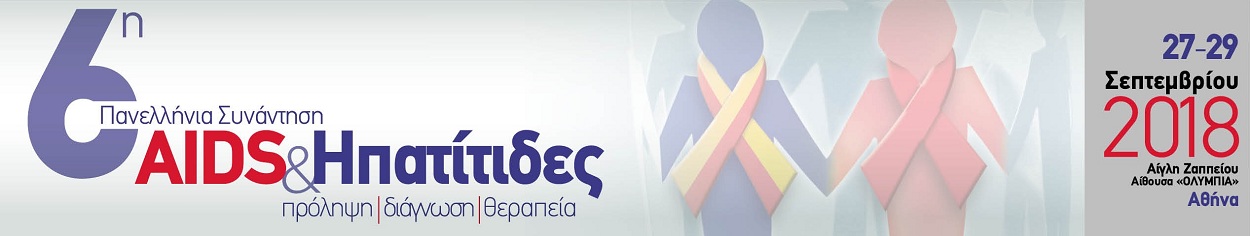 6η Πανελλήνια Συνάντηση “AIDS & ΗΠΑΤΙΤΙΔΕΣ” Πρόληψη – Διάγνωση – Θεραπεία, Αθήνα 27-29 Σεπτεμβρίου 2018