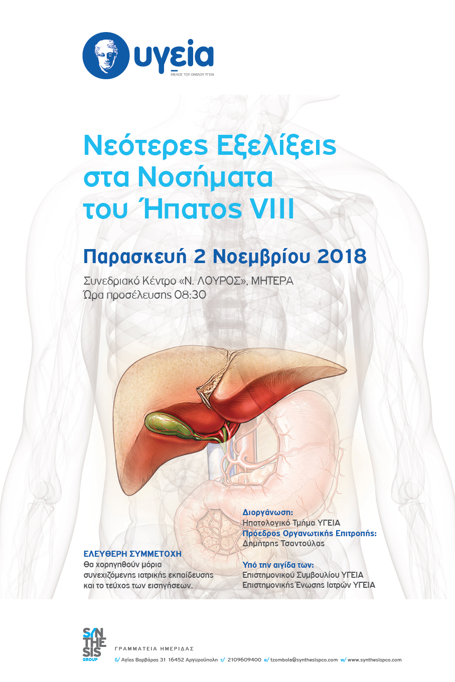 8η Ηπατολογική Ημερίδα «Νεότερες Εξελίξεις στα Νοσήματα του Ήπατος VIII», 2/11/2018