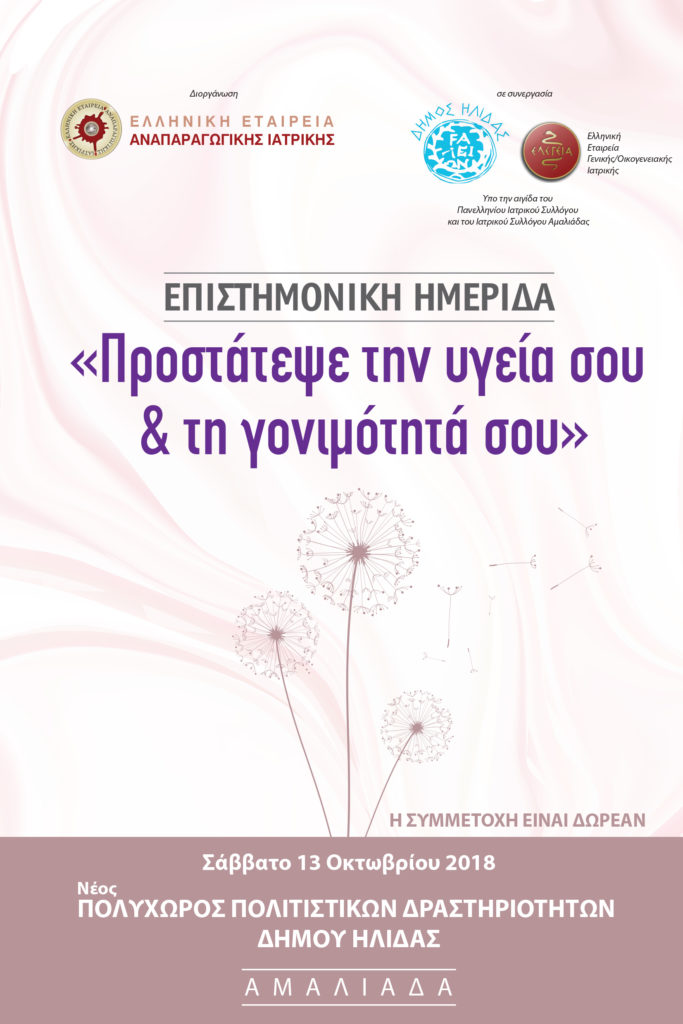 Προστάτεψε την υγεία σου και την γονιμότητά σου, Σάββατο 13 Οκτωβρίου 2018